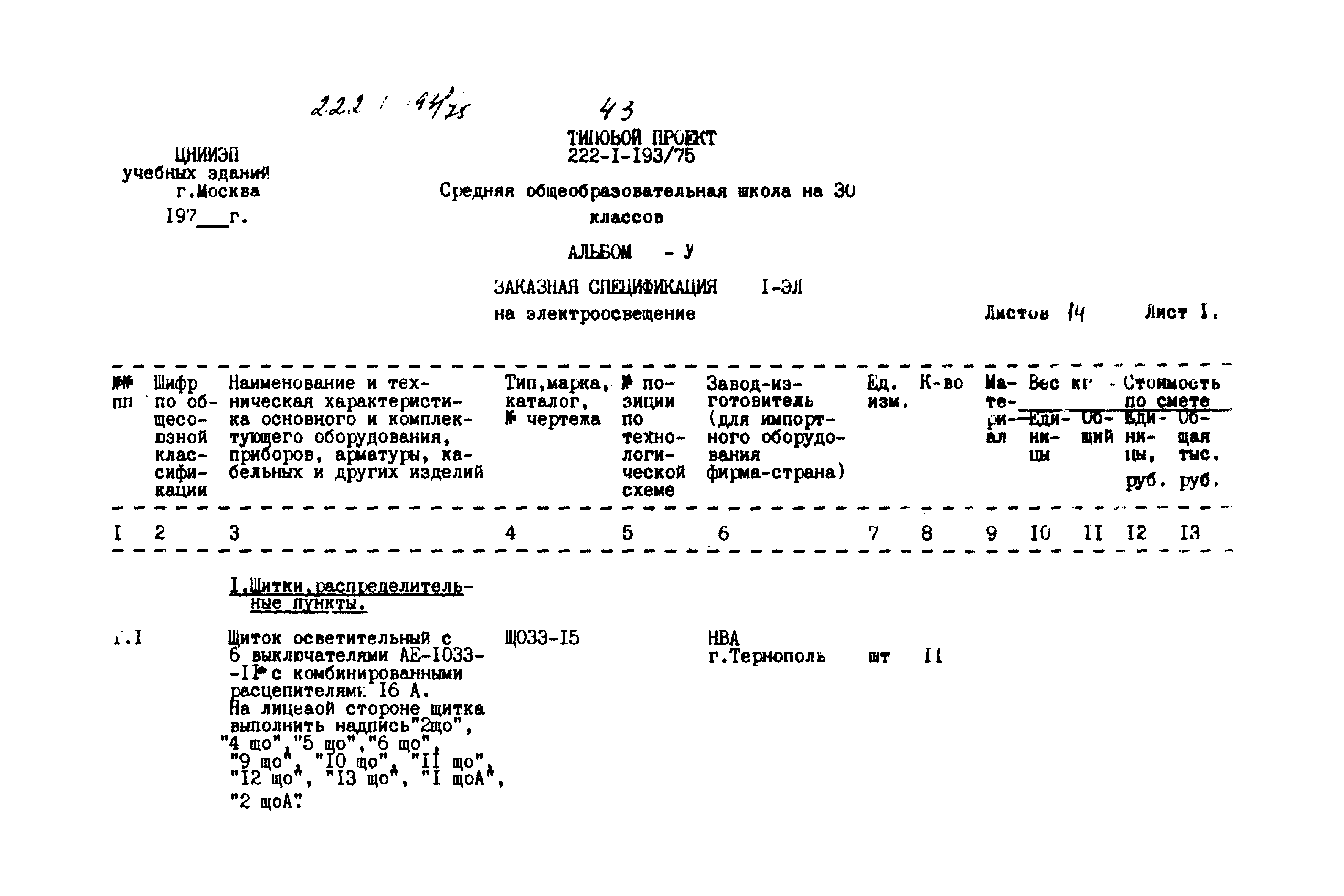 Типовой проект 222-1-193/75