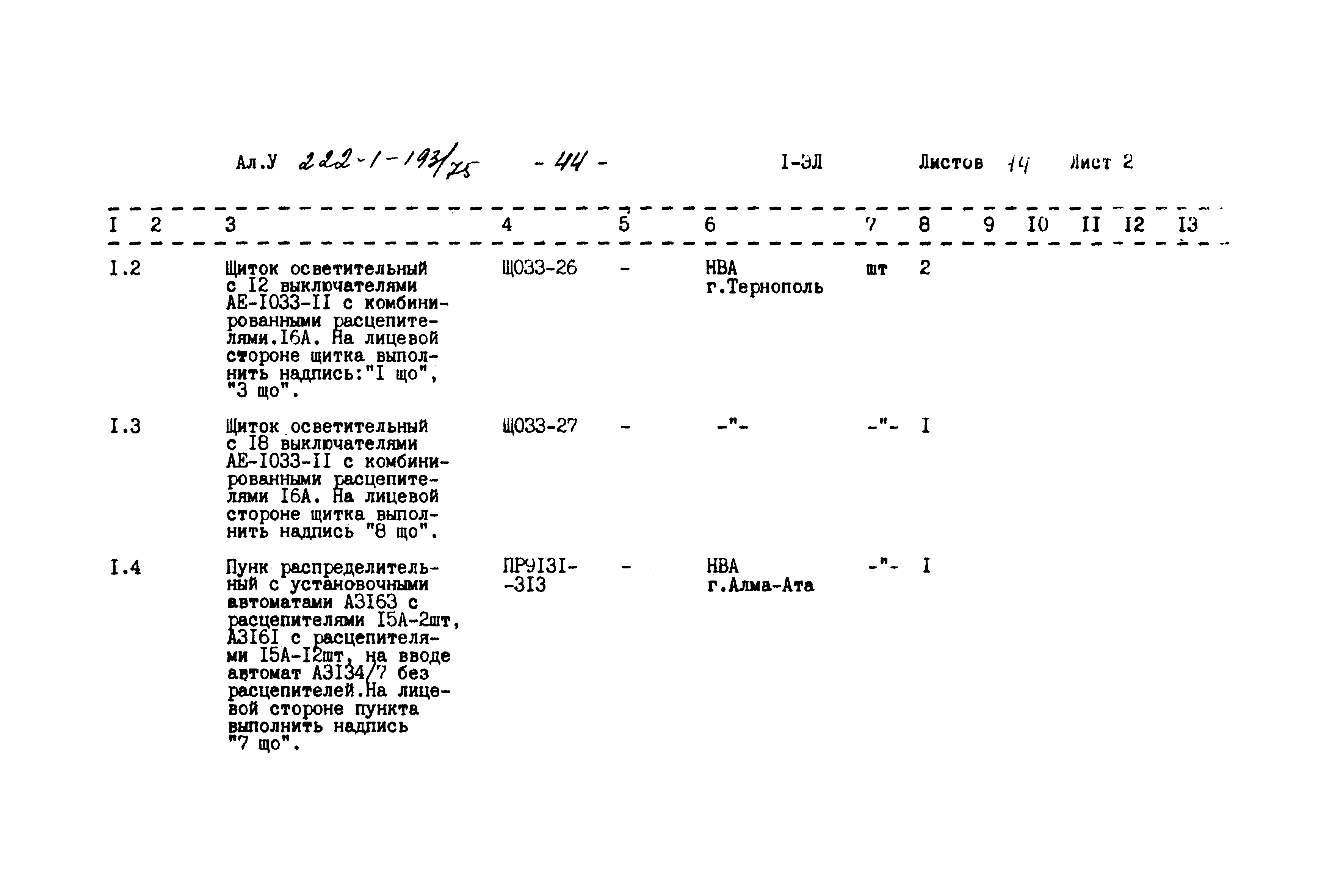 Типовой проект 222-1-193/75