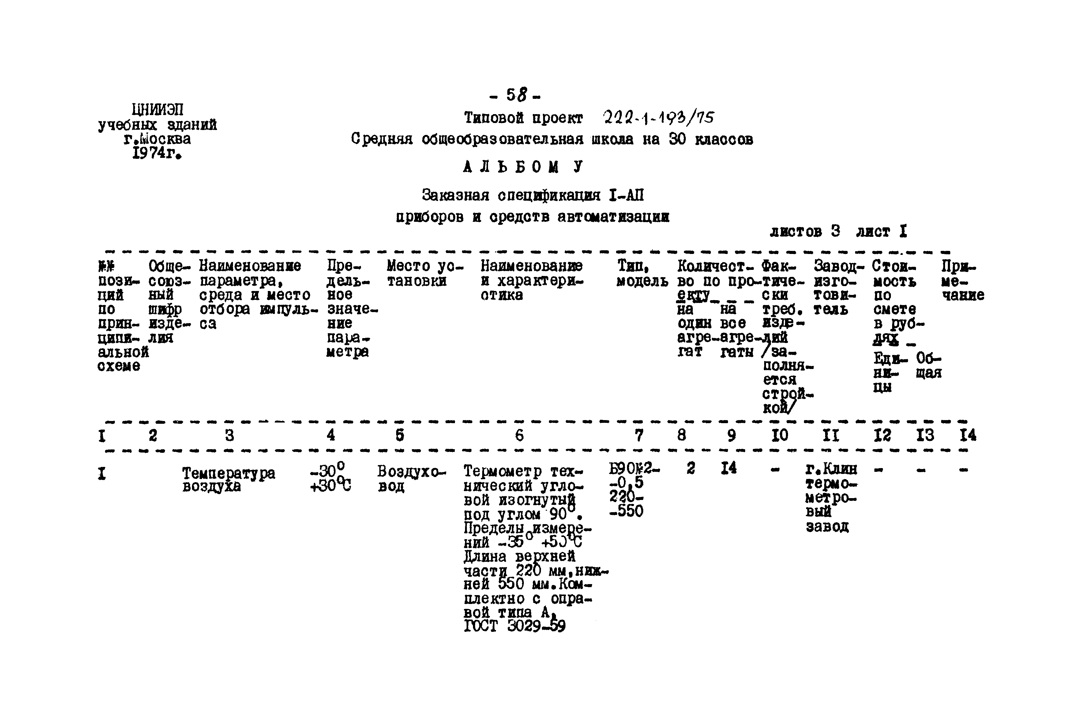 Типовой проект 222-1-193/75