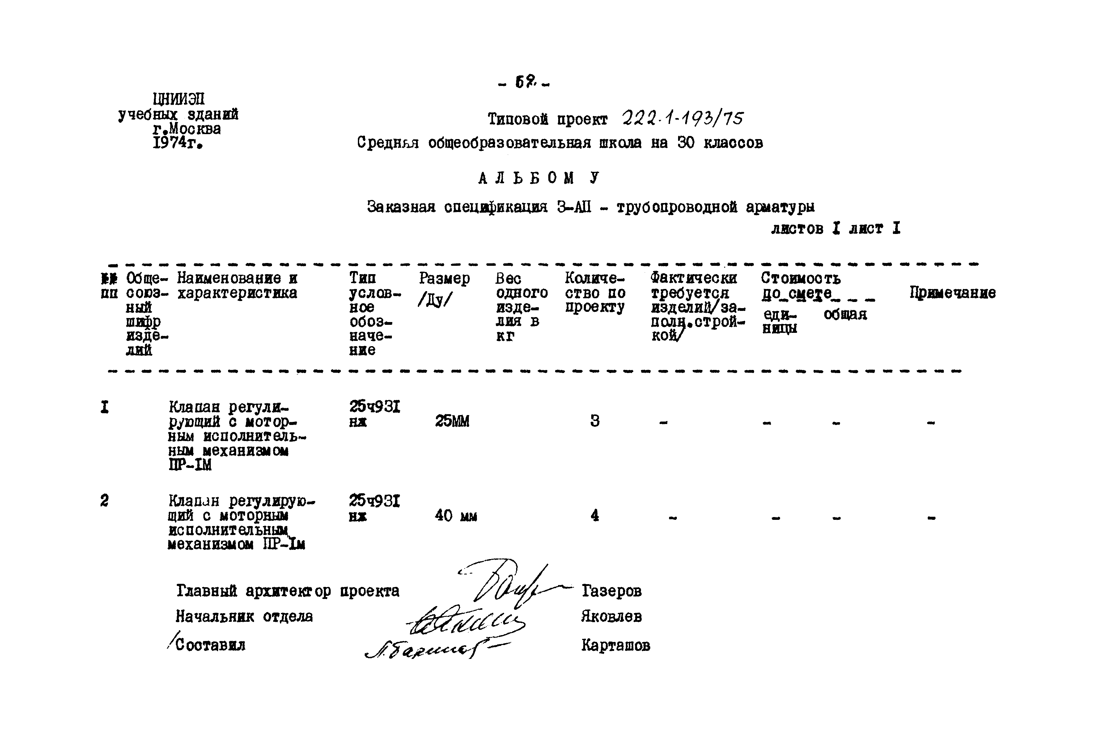 Типовой проект 222-1-193/75