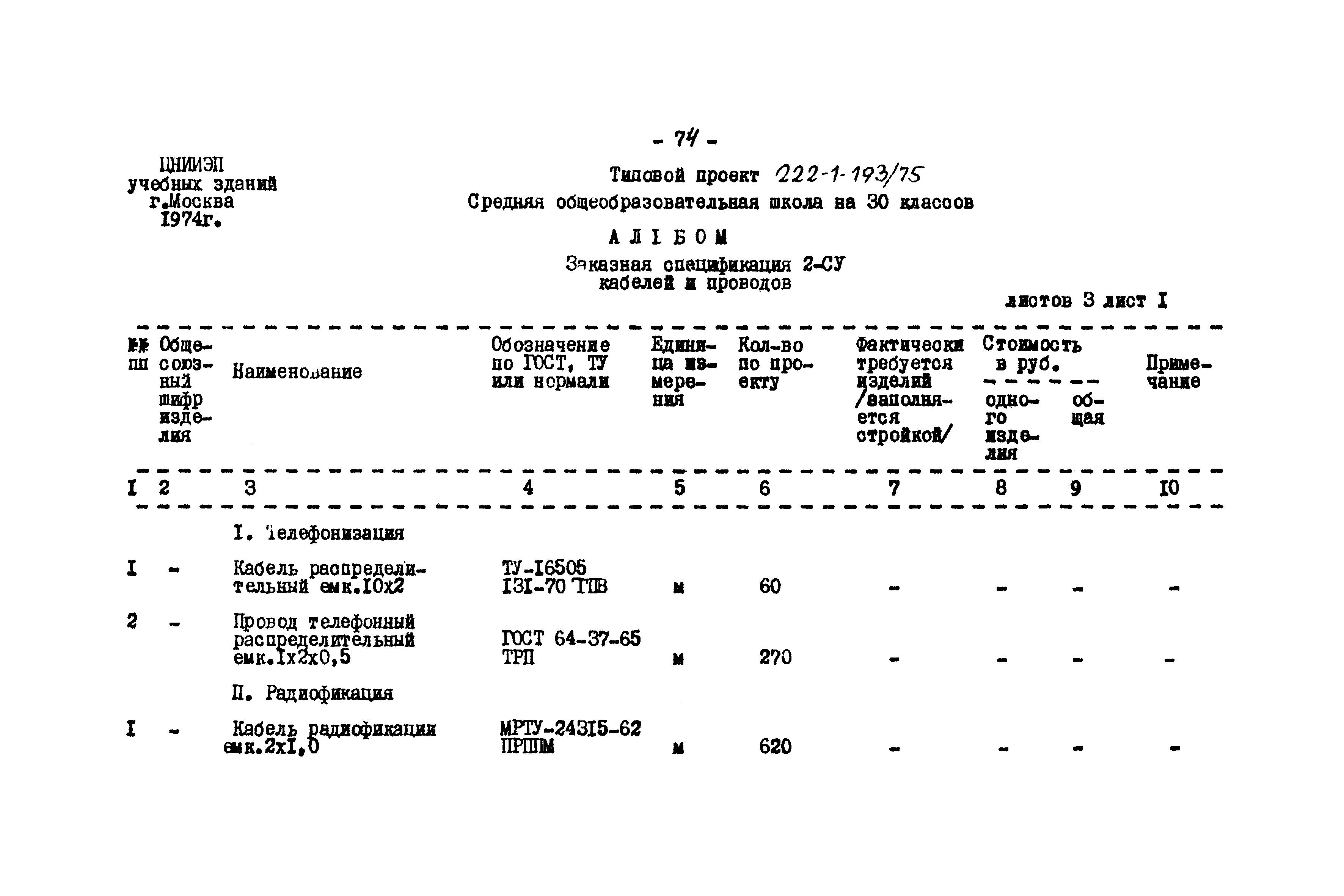 Типовой проект 222-1-193/75