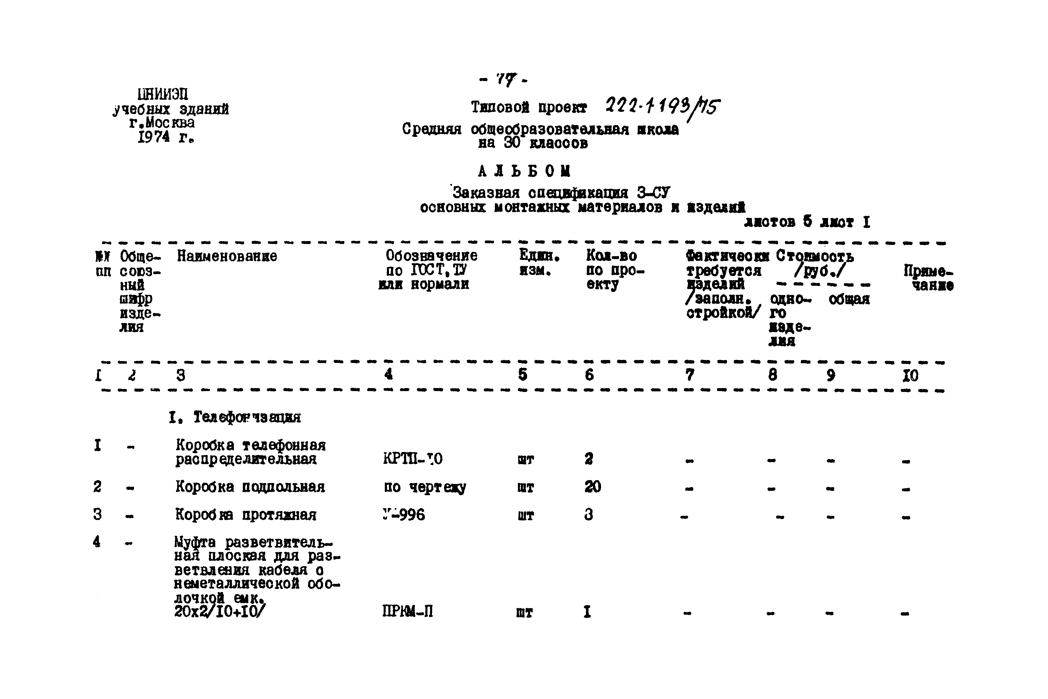 Типовой проект 222-1-193/75