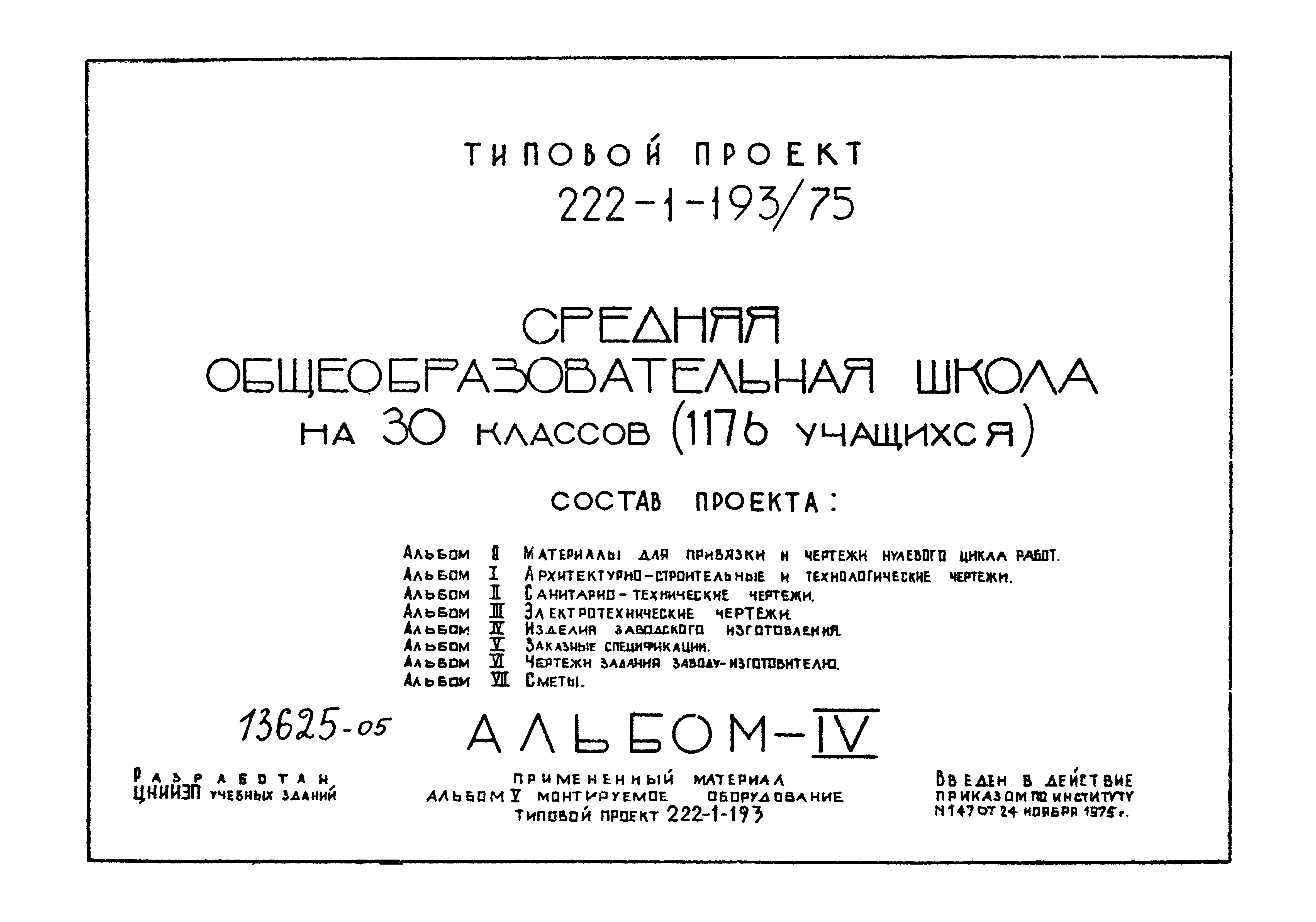 Типовой проект 222-1-193/75