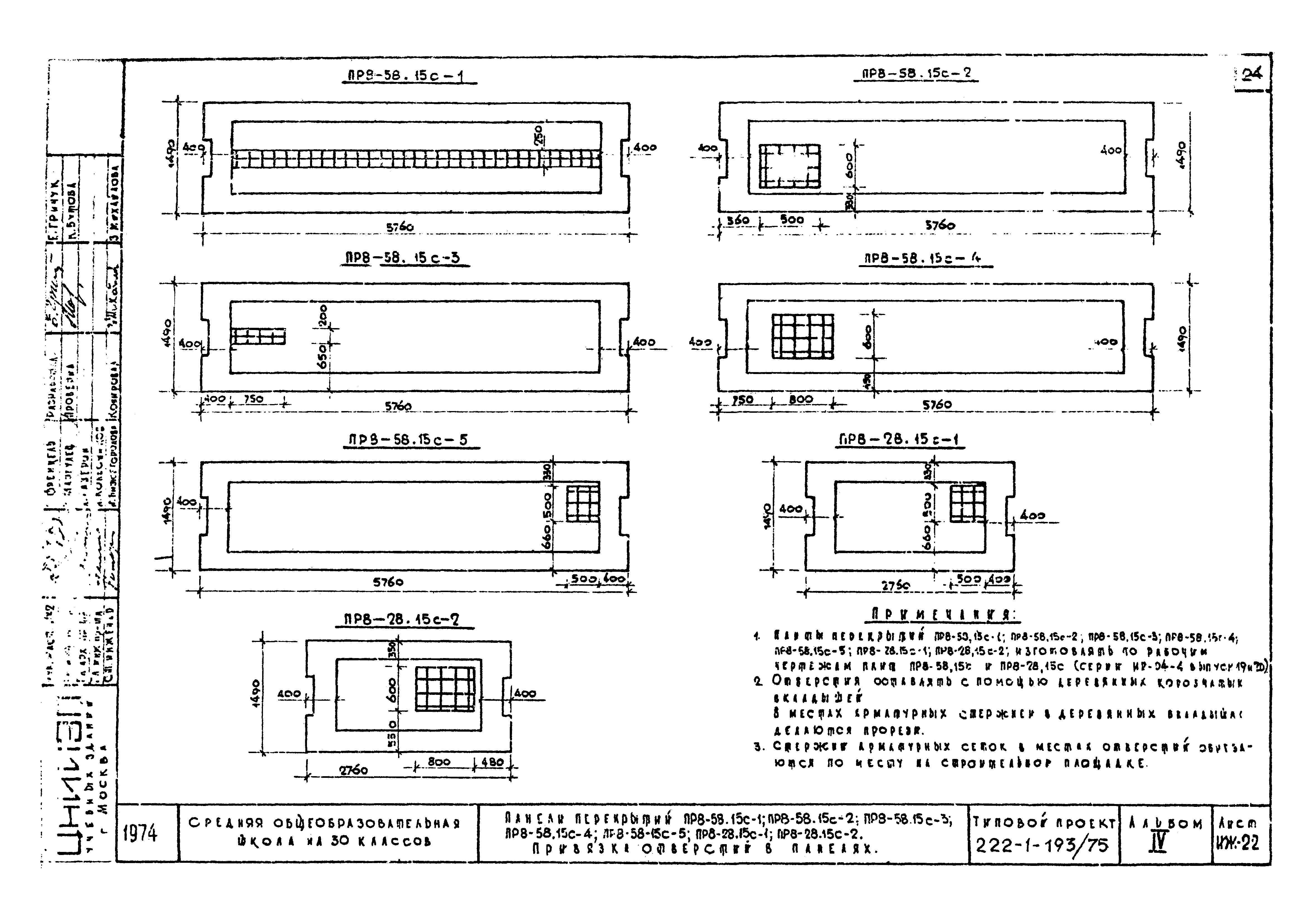 Типовой проект 222-1-193/75