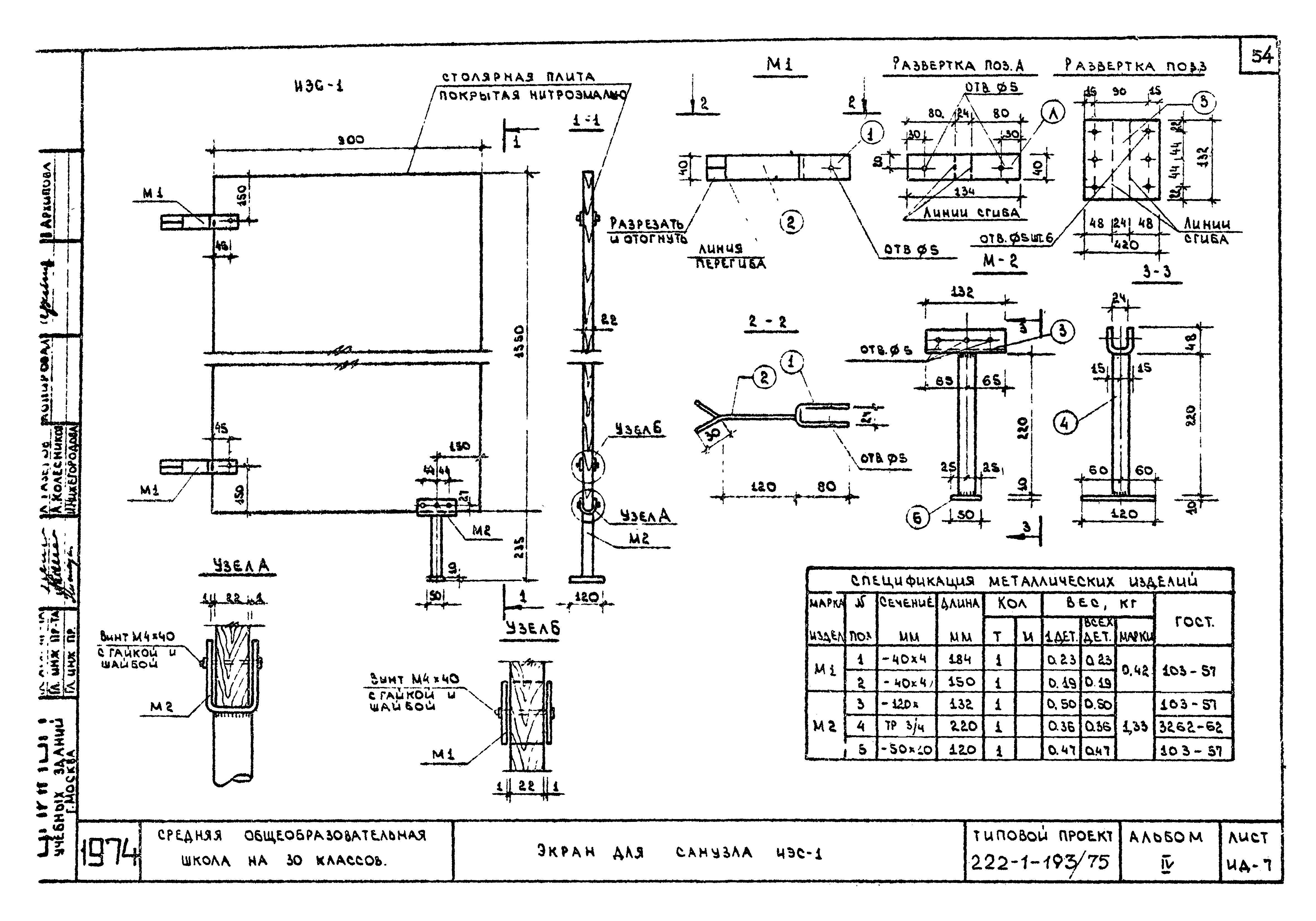 Типовой проект 222-1-193/75