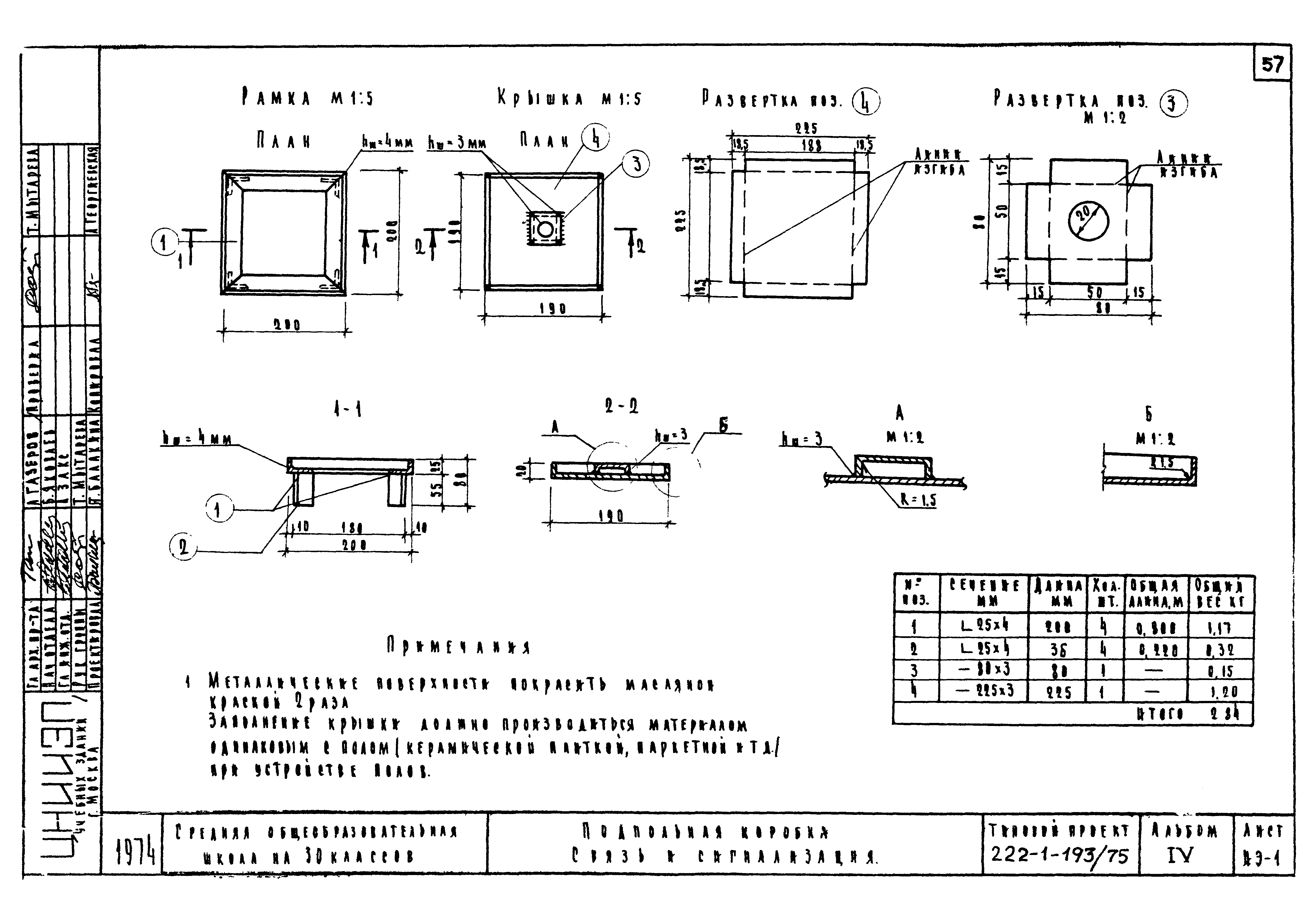 Типовой проект 222-1-193/75