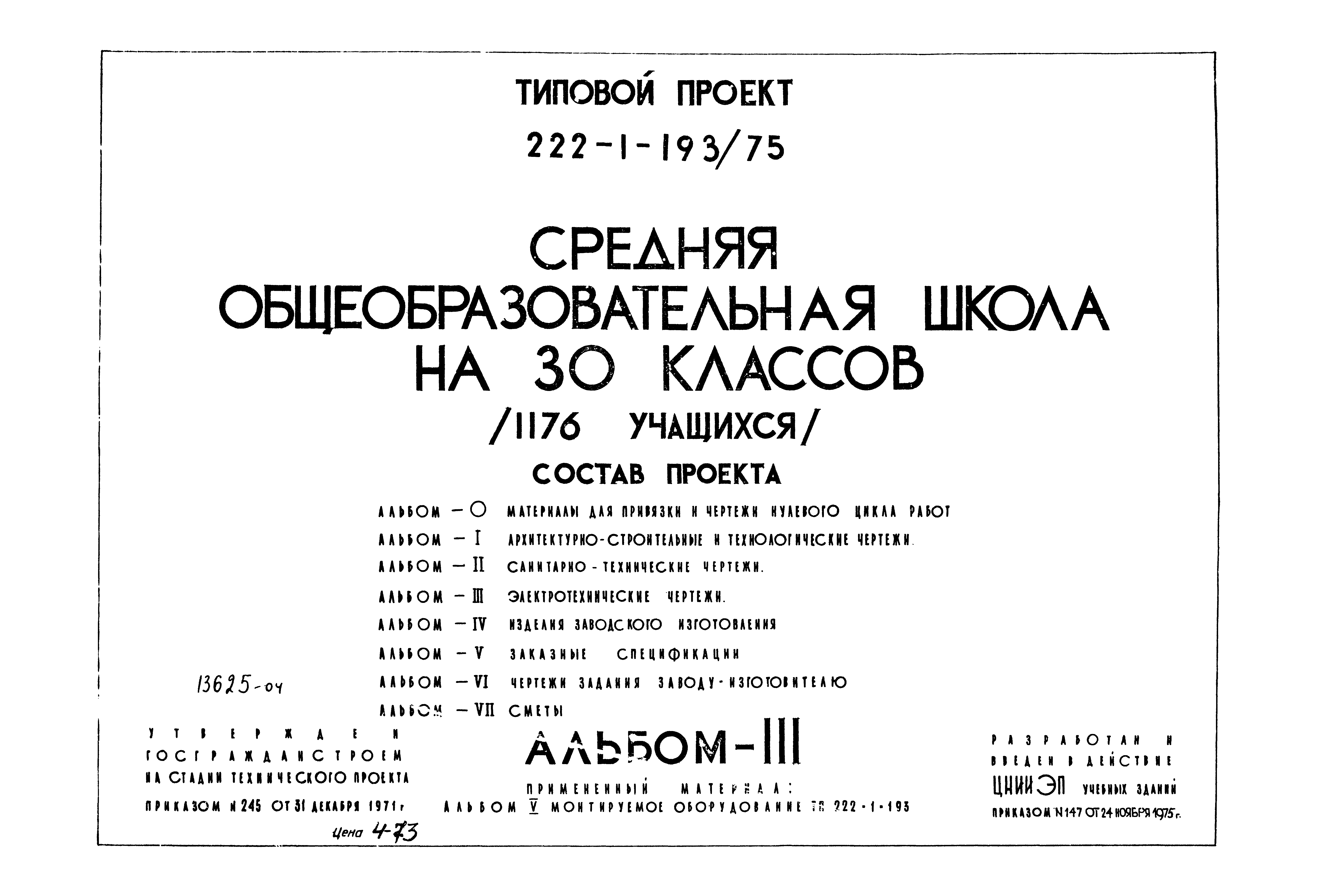 Типовой проект 222-1-193/75