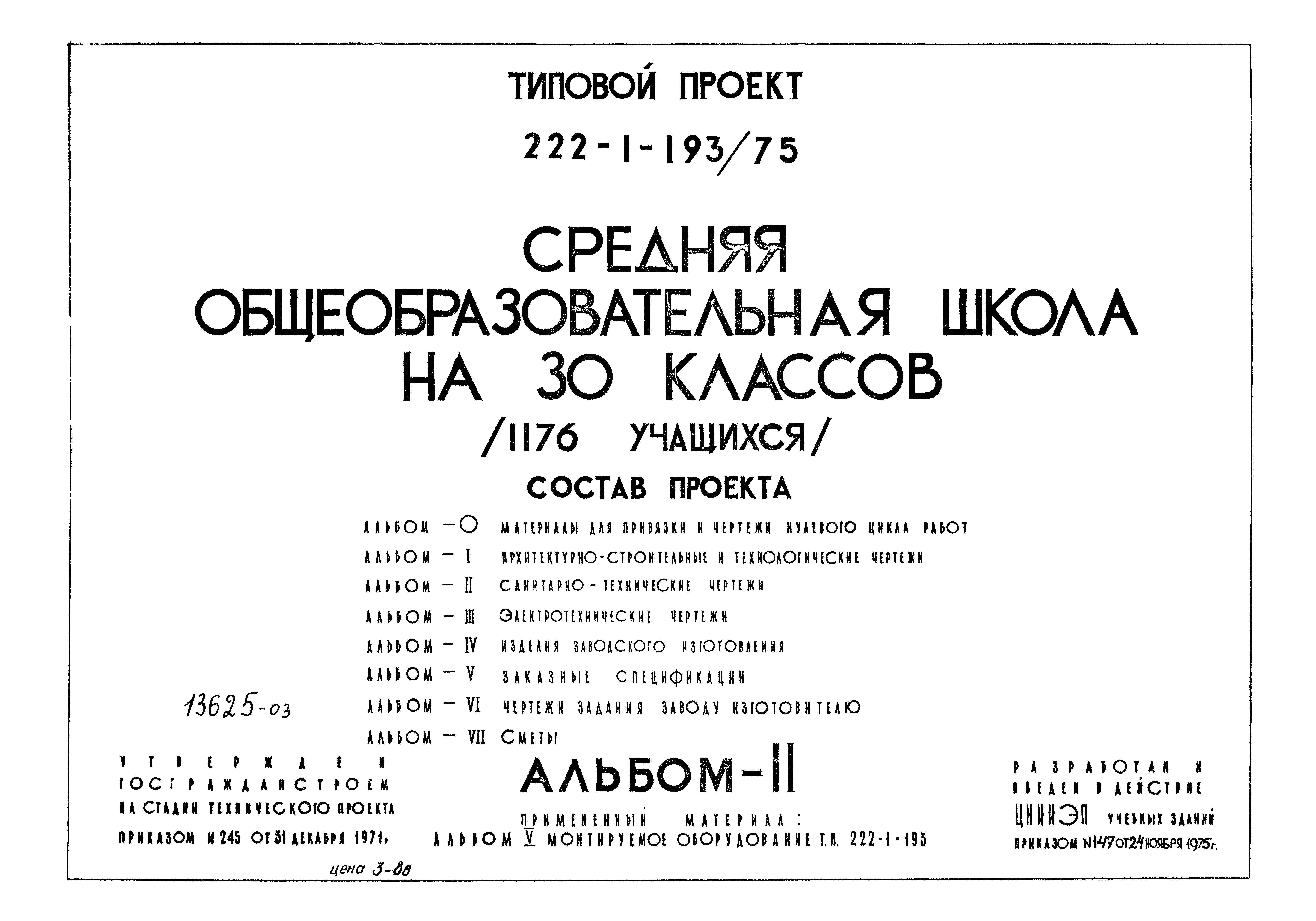 Типовой проект 222-1-193/75