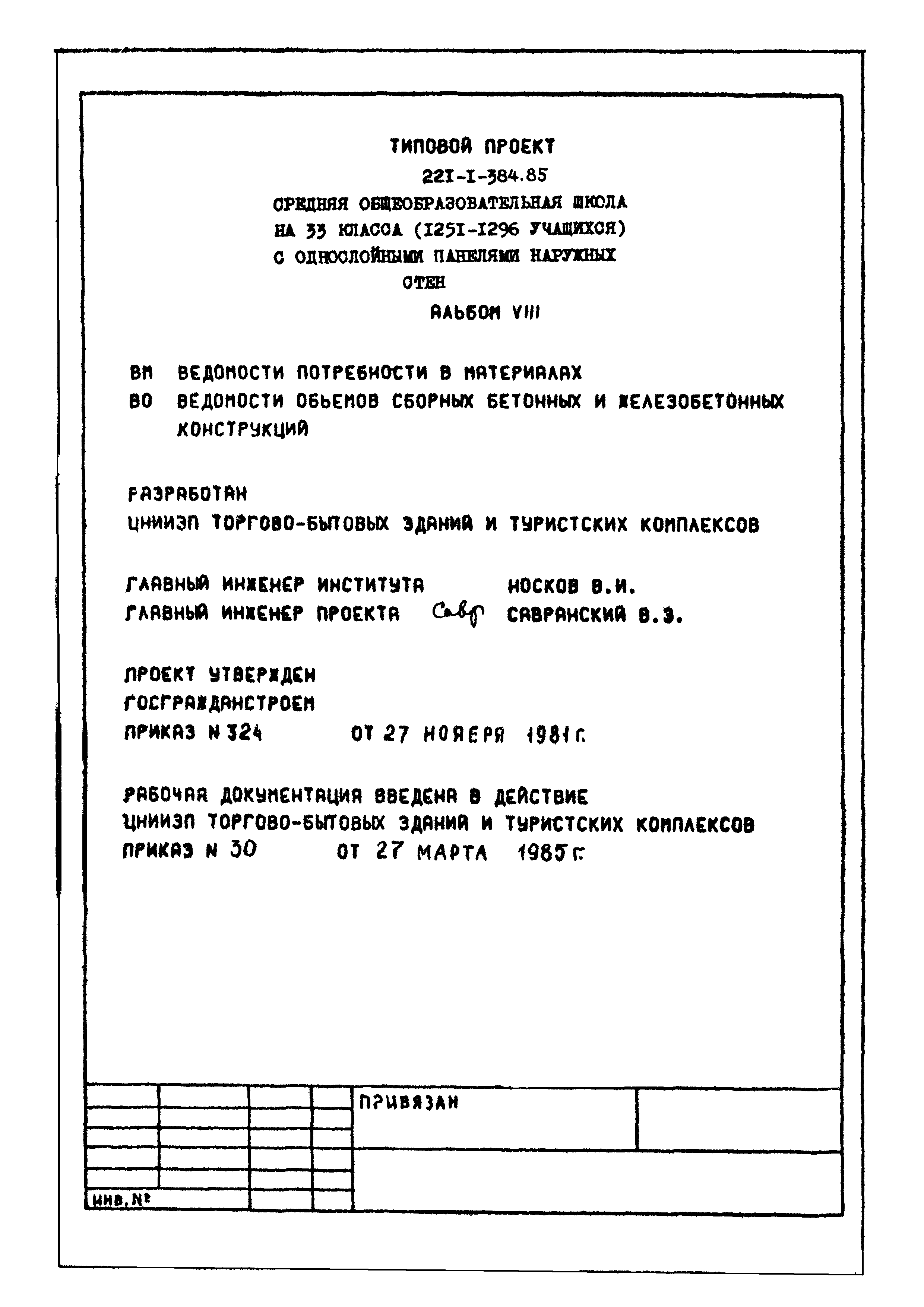 Типовой проект 221-1-384.85