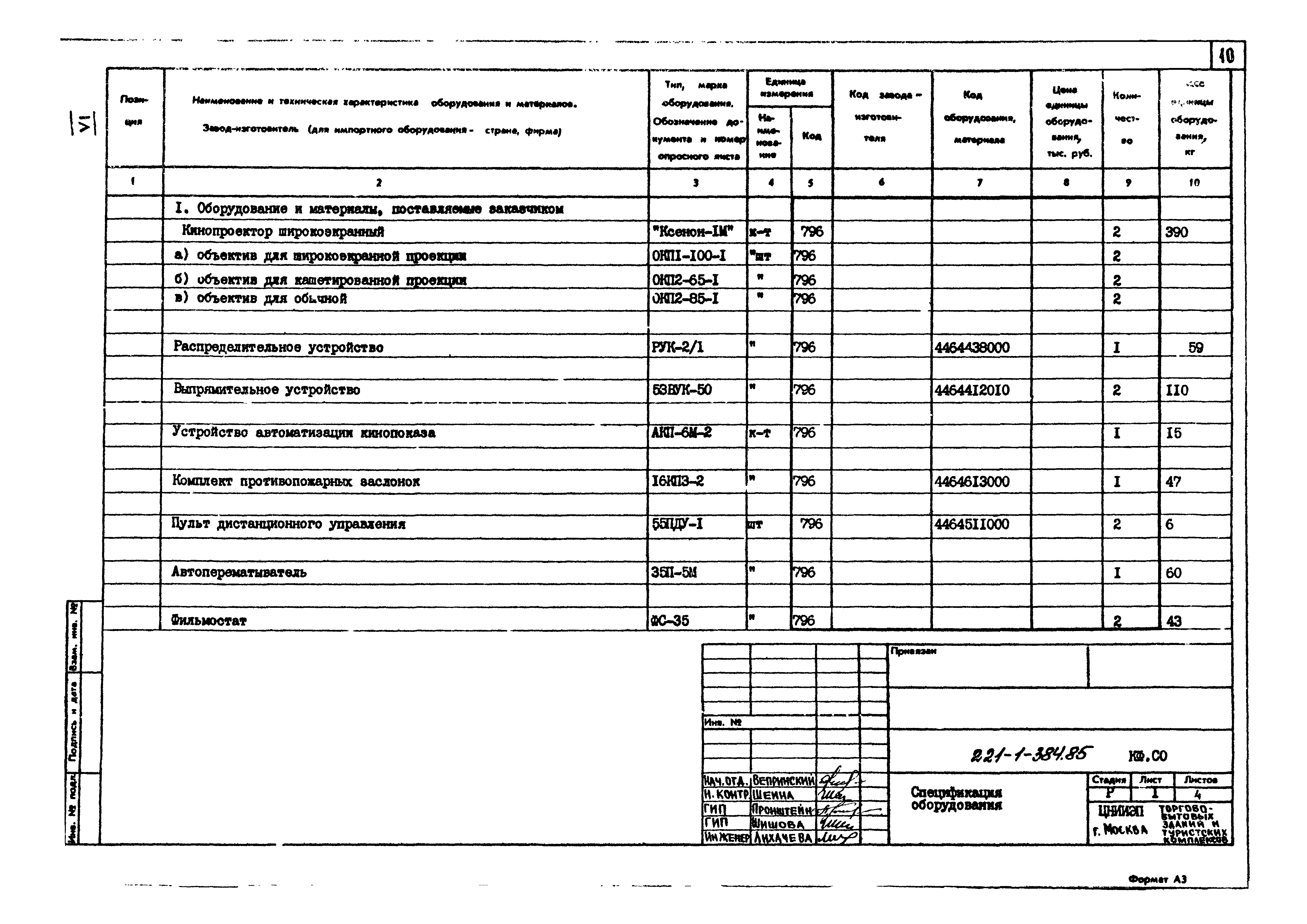 Типовой проект 221-1-384.85