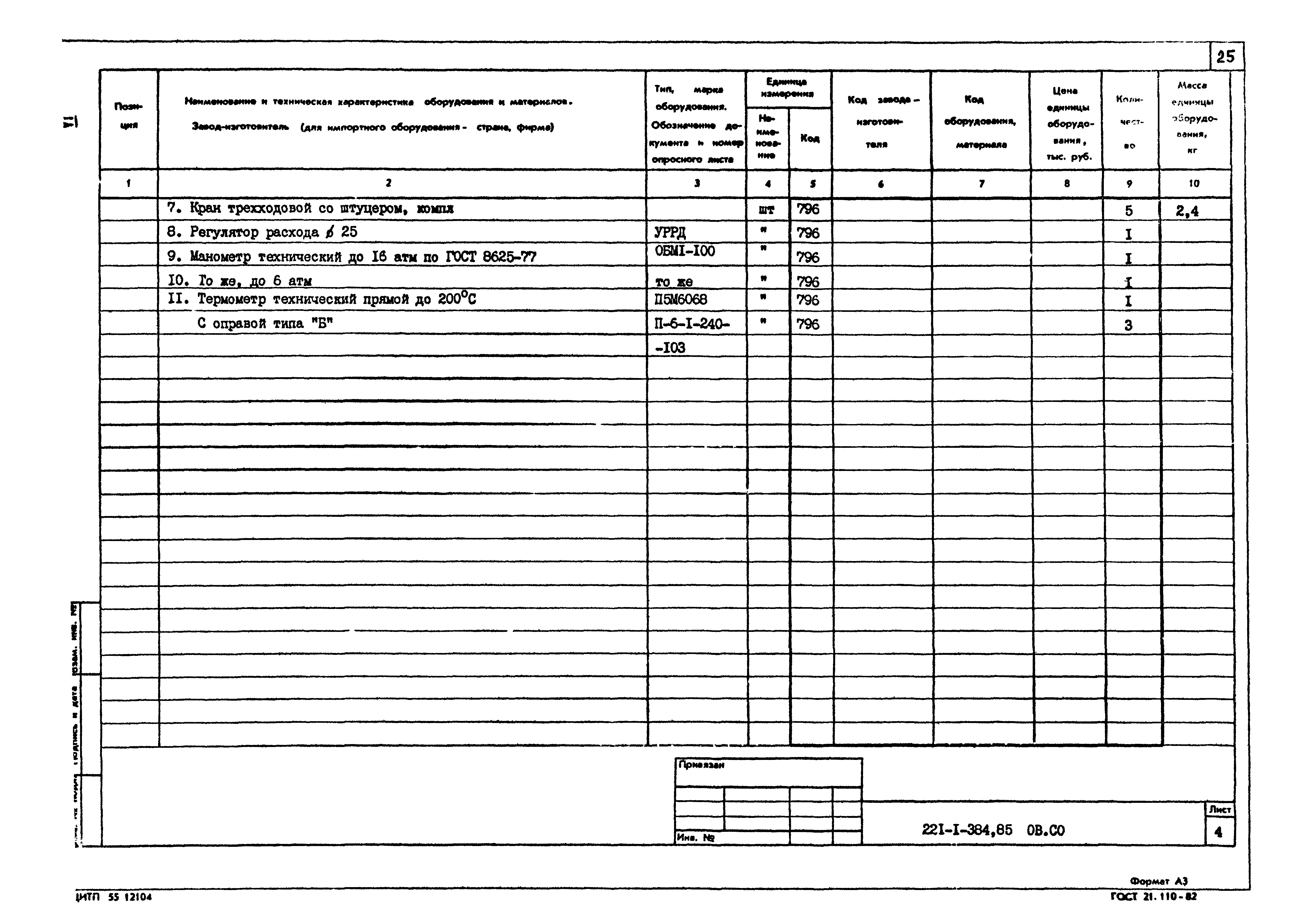 Типовой проект 221-1-384.85