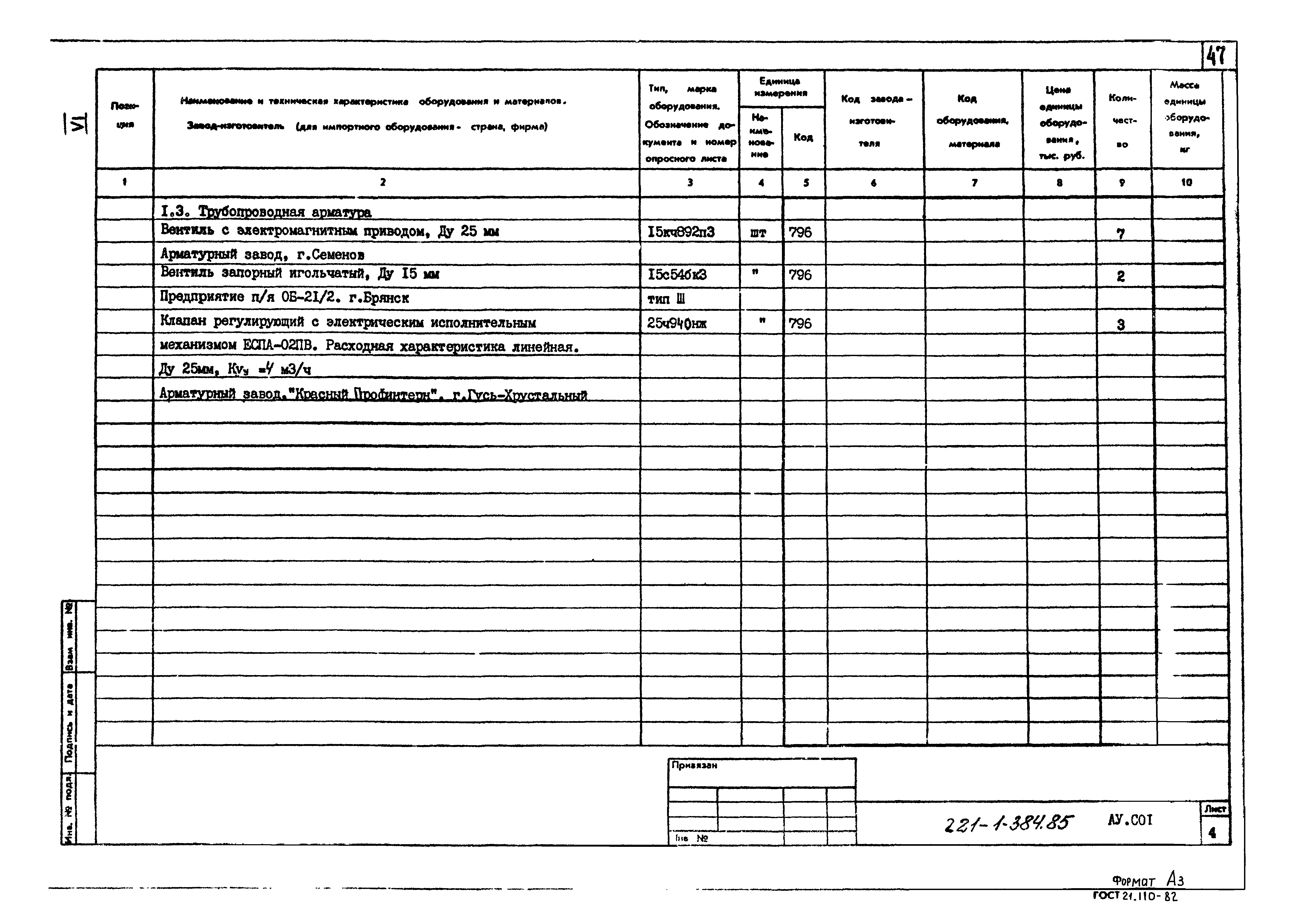 Типовой проект 221-1-384.85