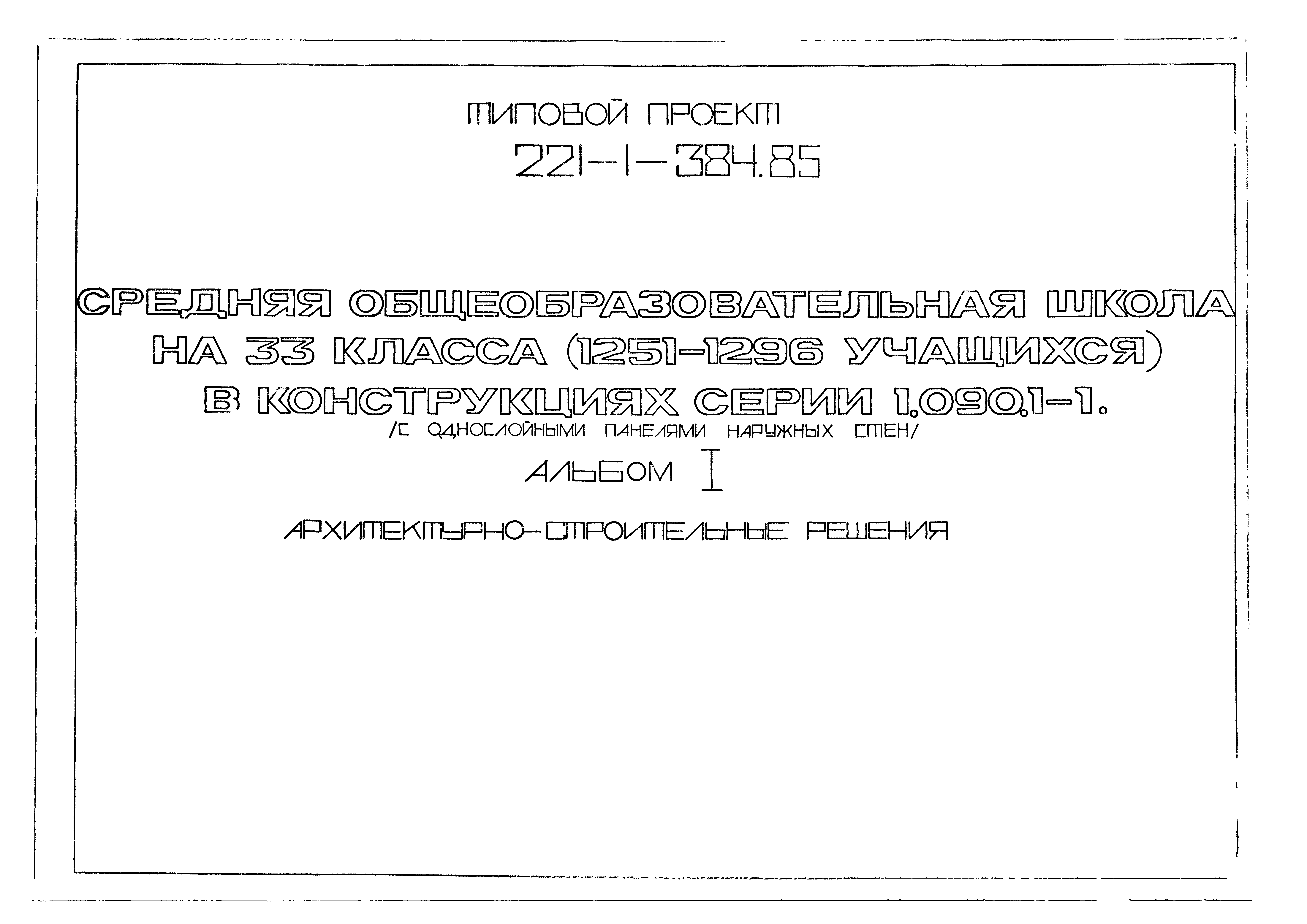 Типовой проект 221-1-384.85
