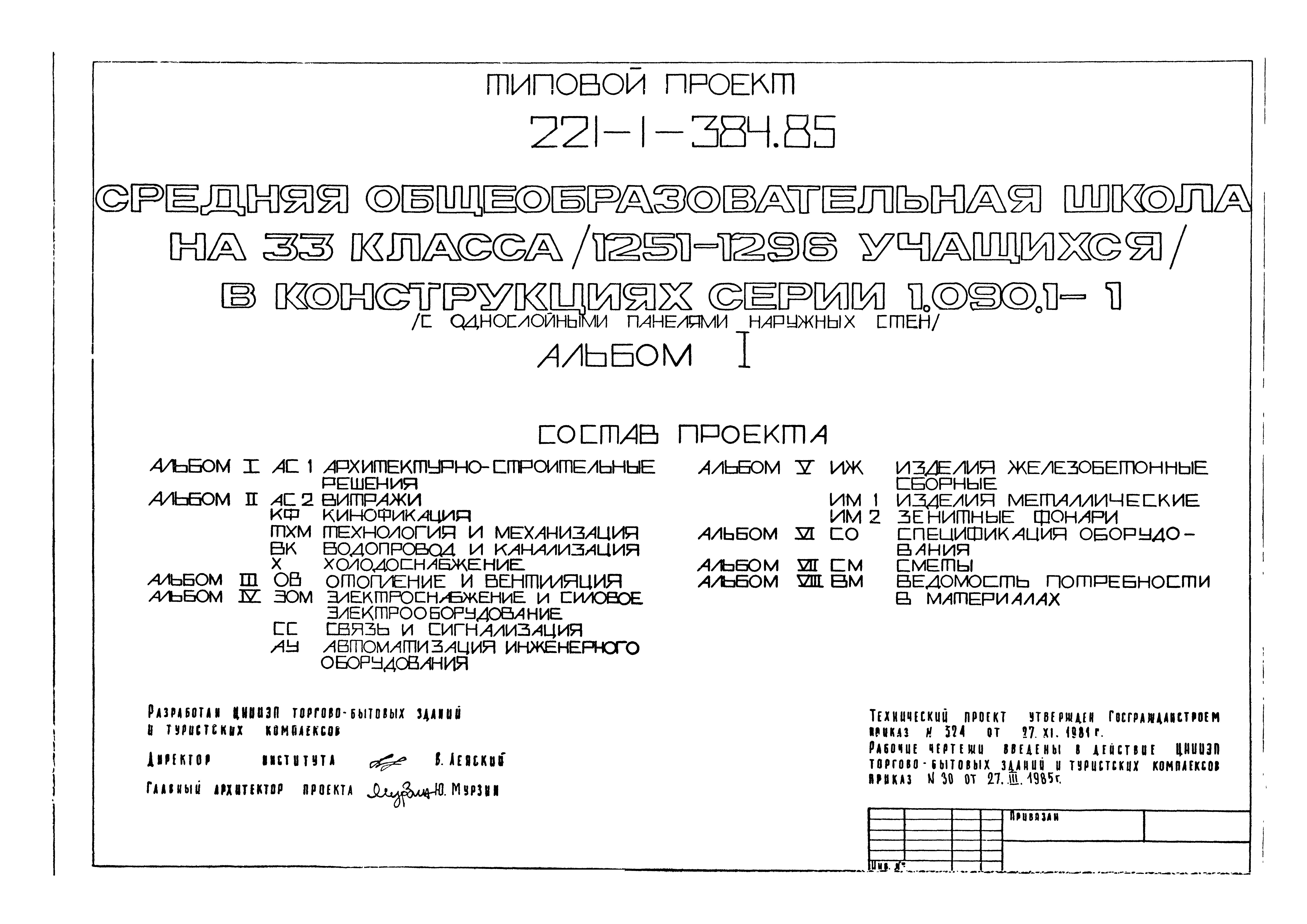 Типовой проект 221-1-384.85
