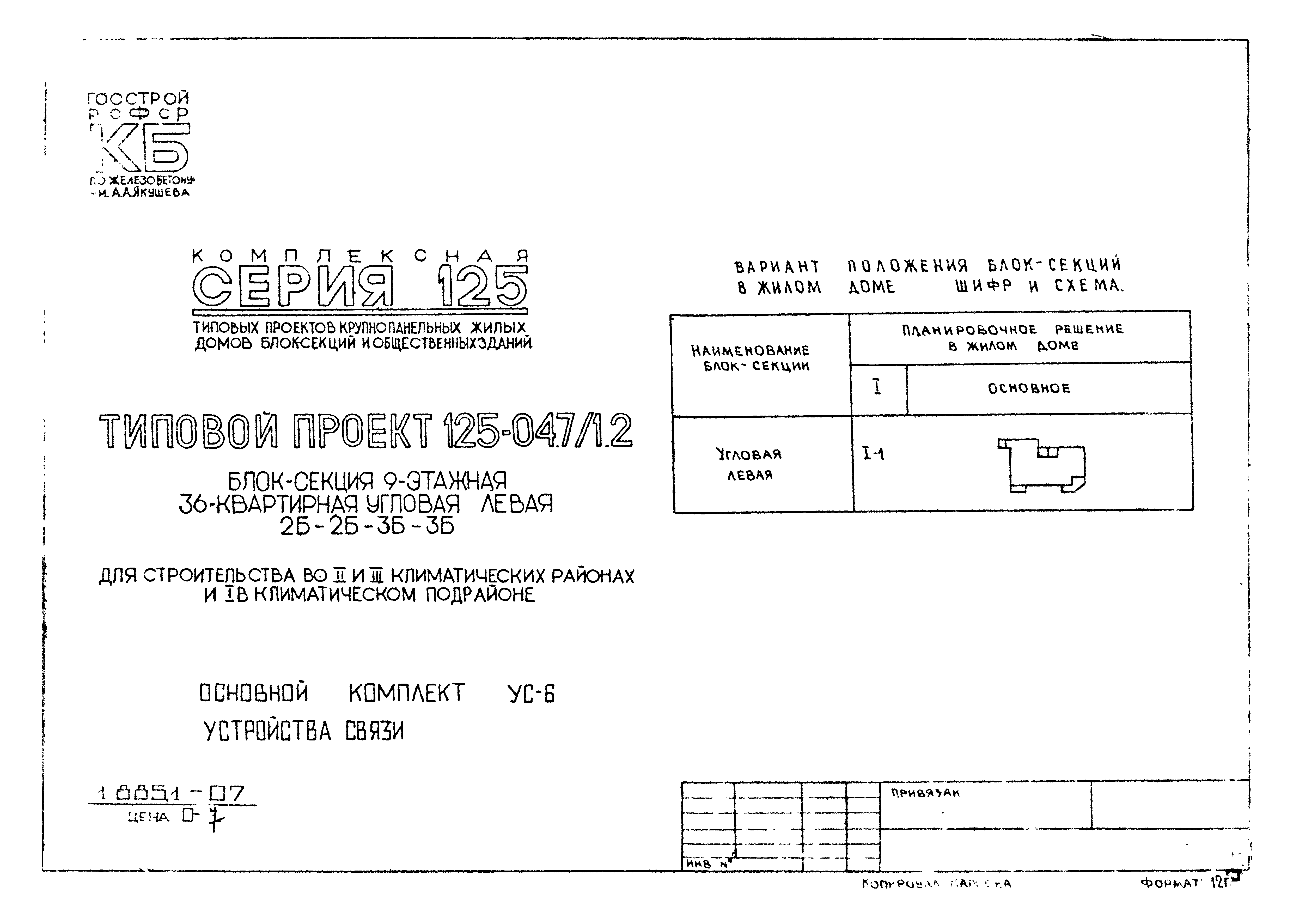 Типовой проект 125-047/1.2