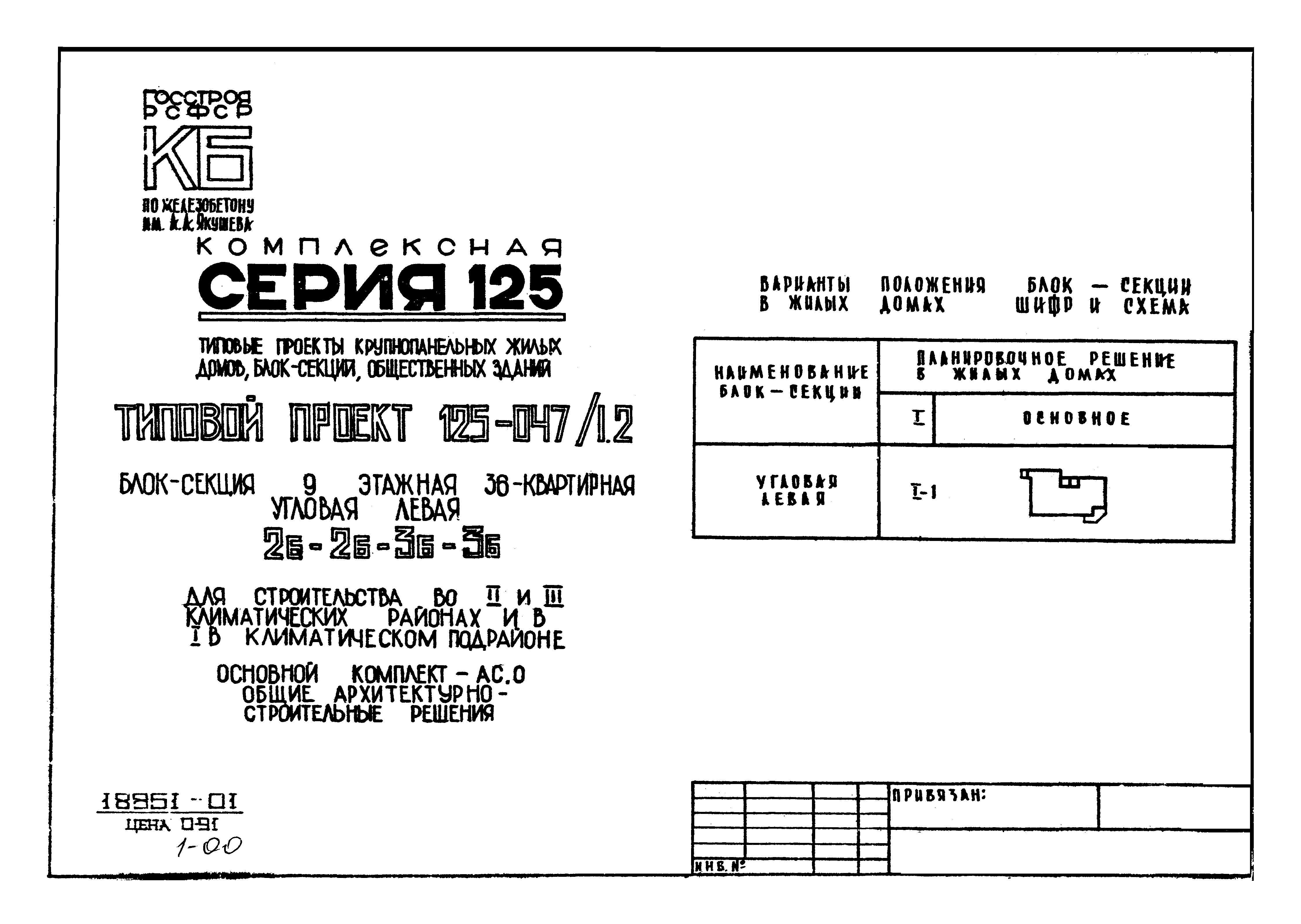 Типовой проект 125-047/1.2