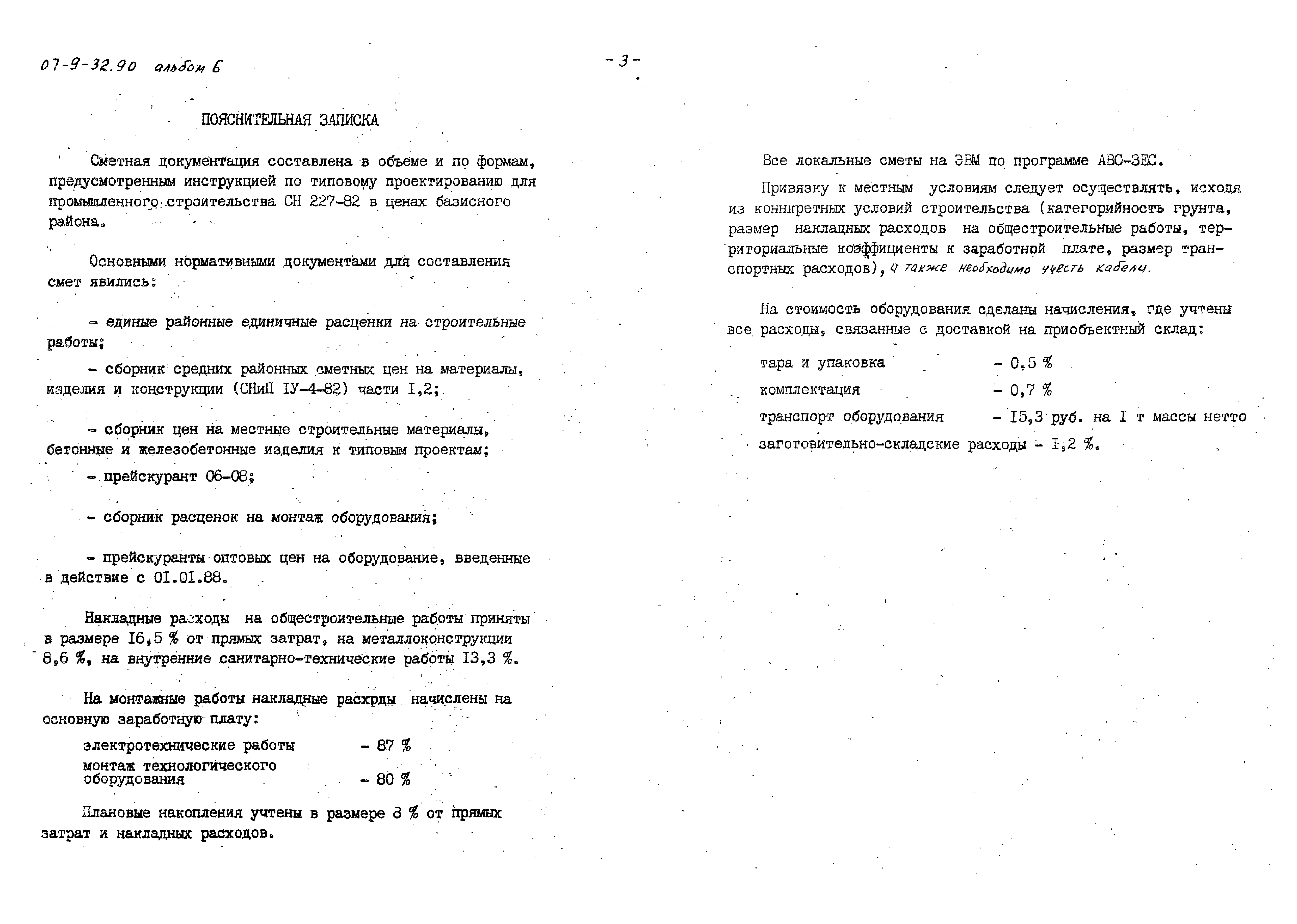 Типовой проект 407-9-32.90