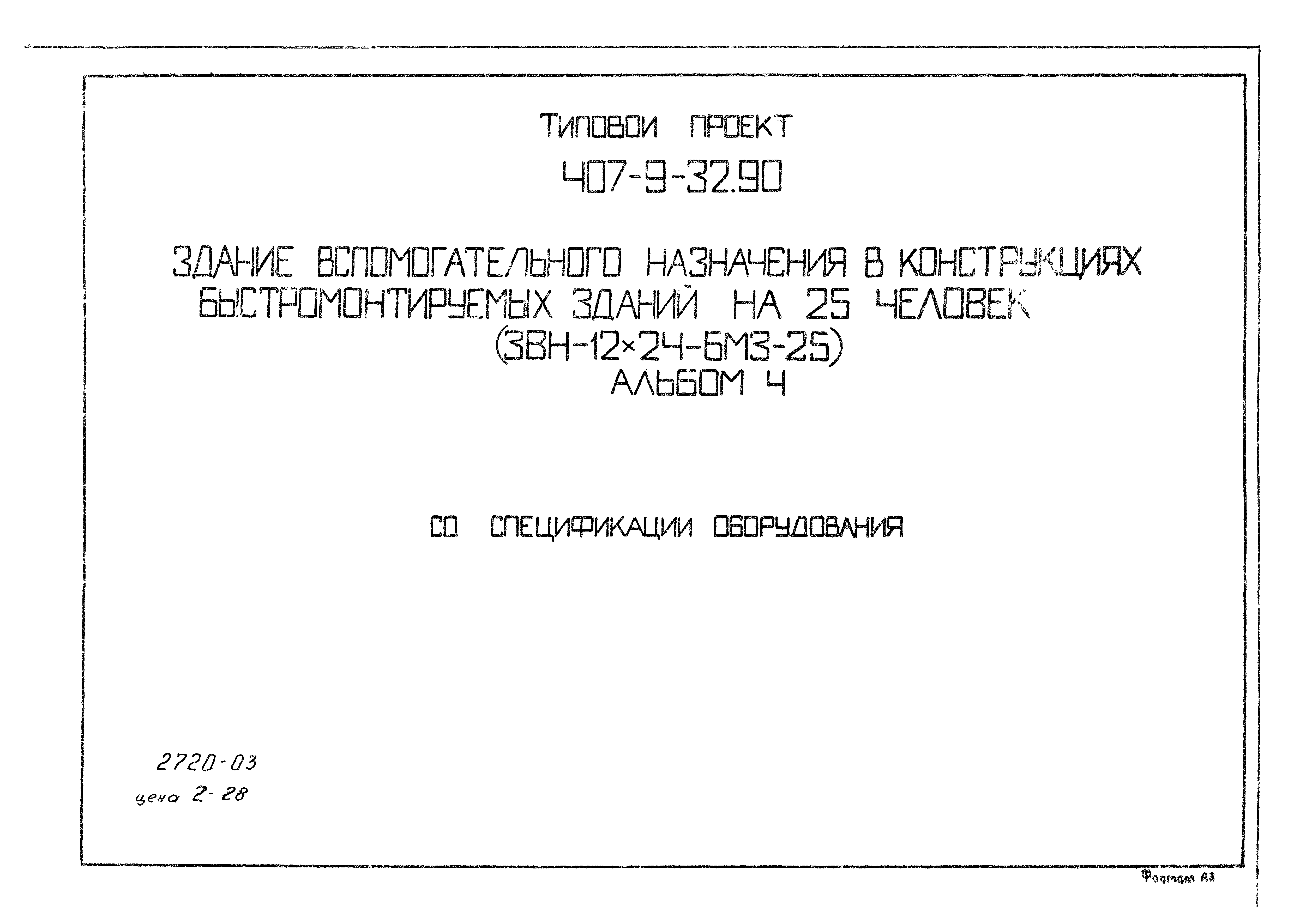 Типовой проект 407-9-32.90