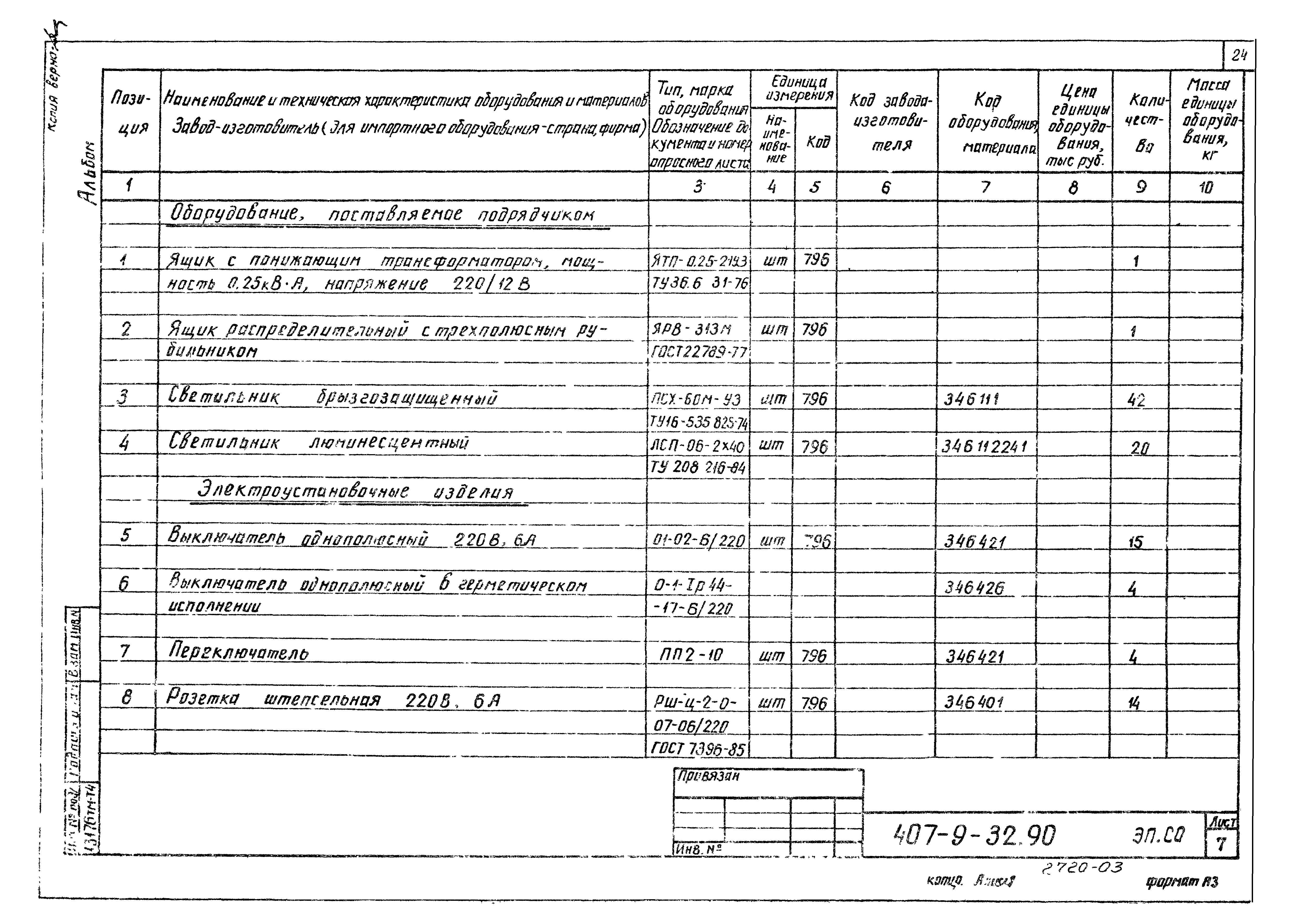 Типовой проект 407-9-32.90