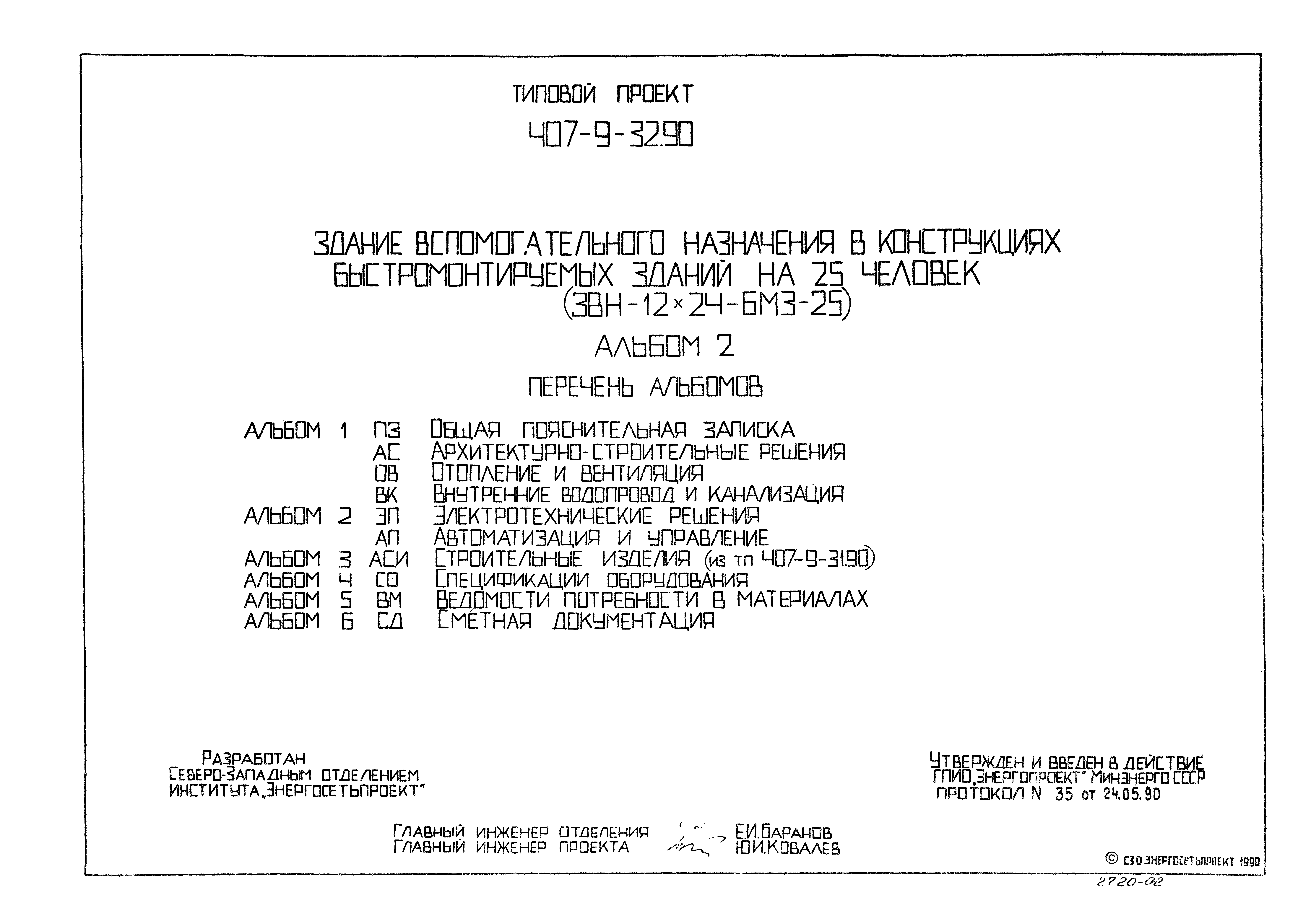 Типовой проект 407-9-32.90