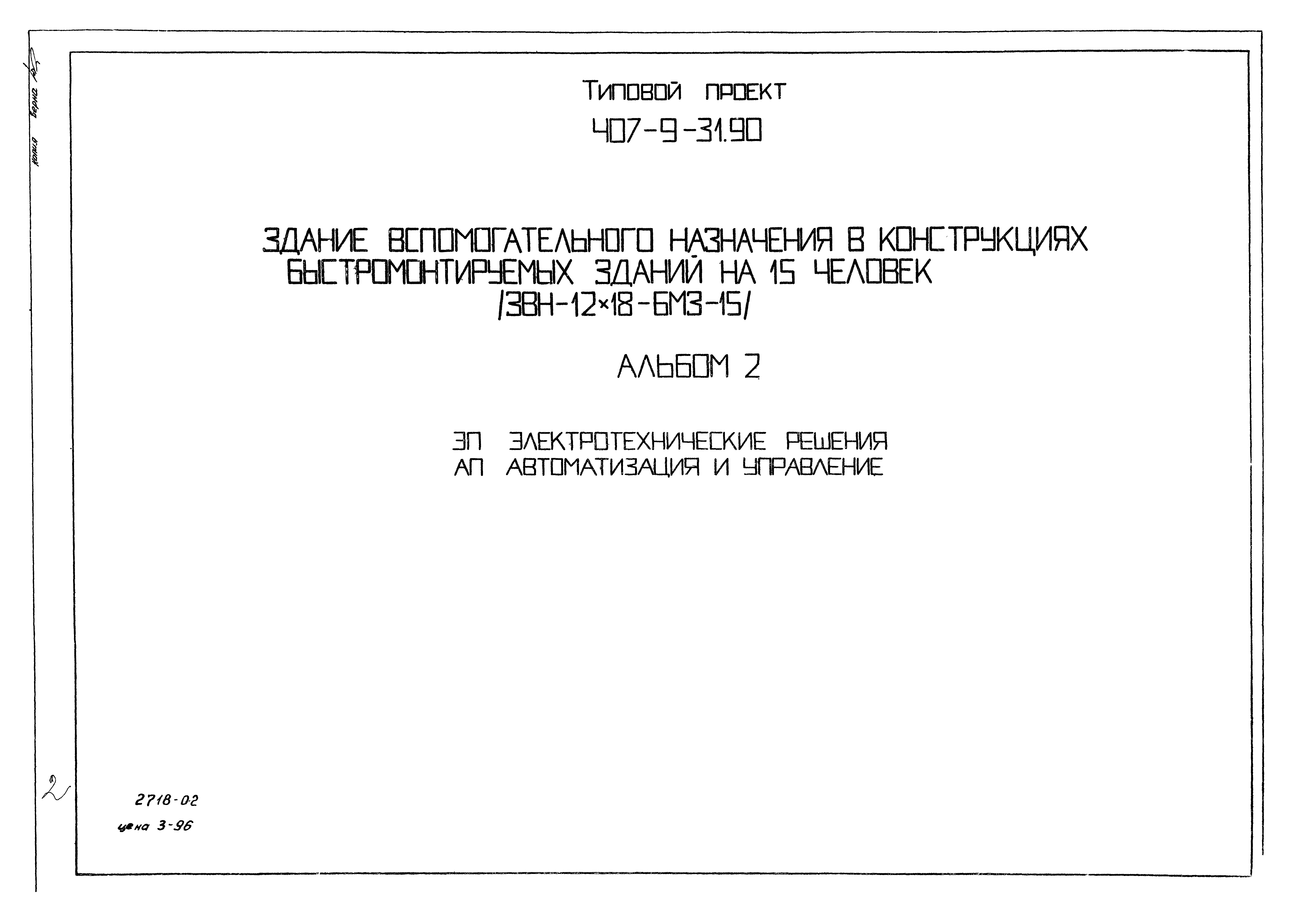 Типовой проект 407-9-31.90