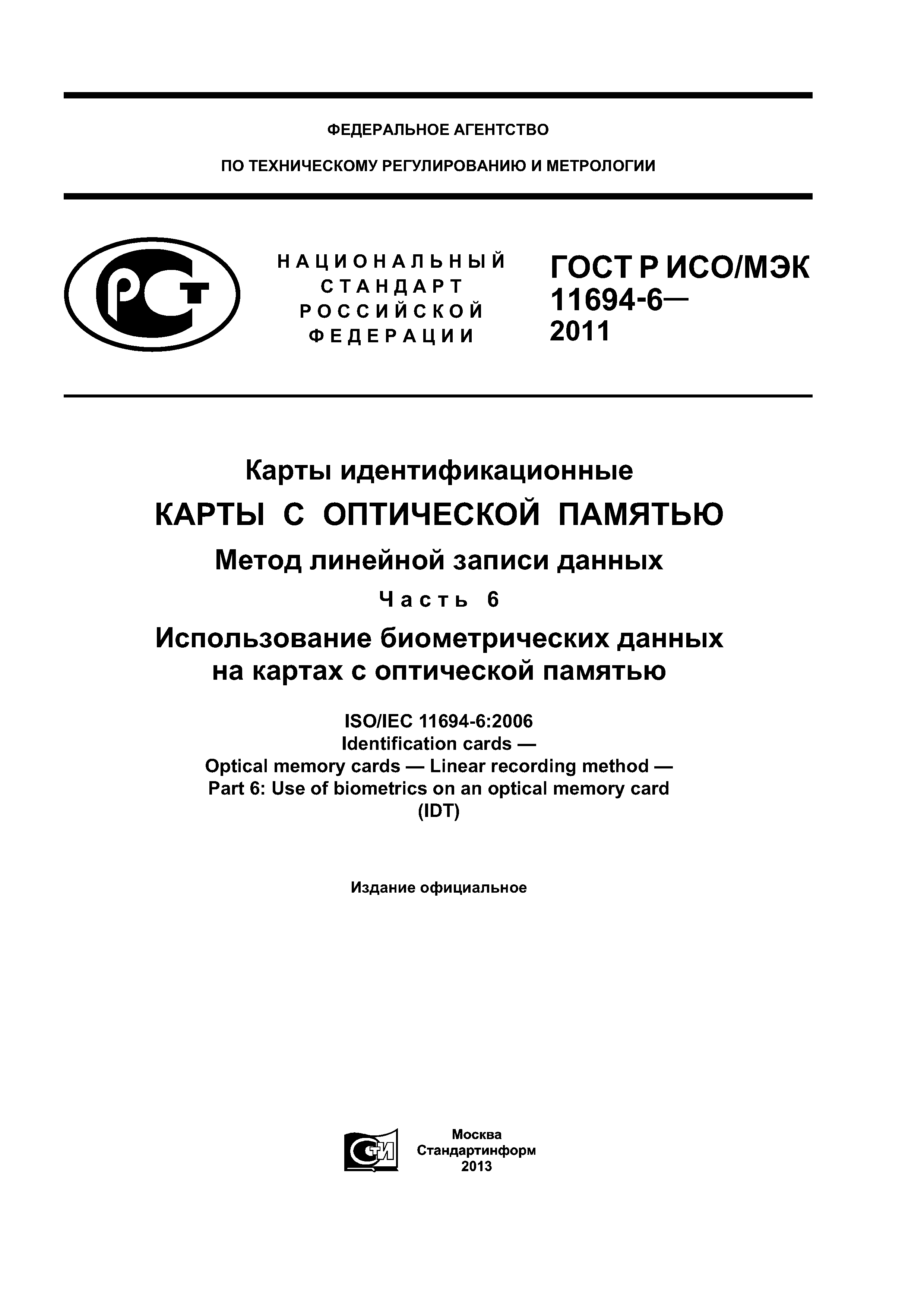 ГОСТ Р ИСО/МЭК 11694-6-2011