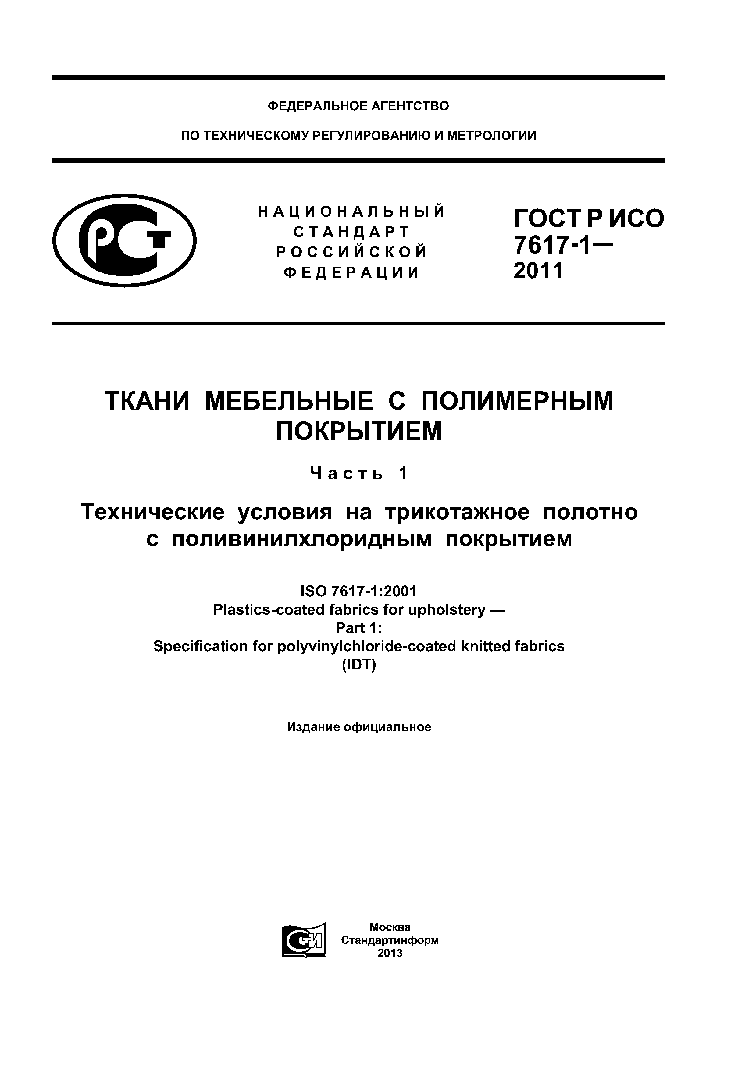ГОСТ Р ИСО 7617-1-2011