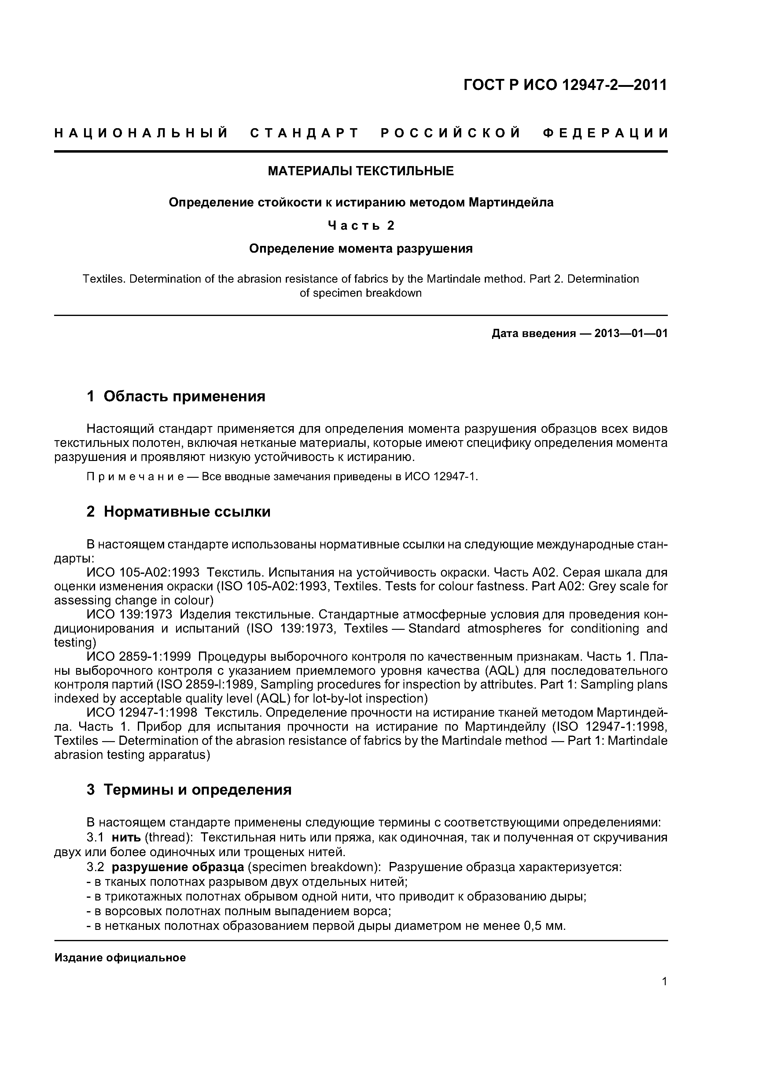 ГОСТ Р ИСО 12947-2-2011