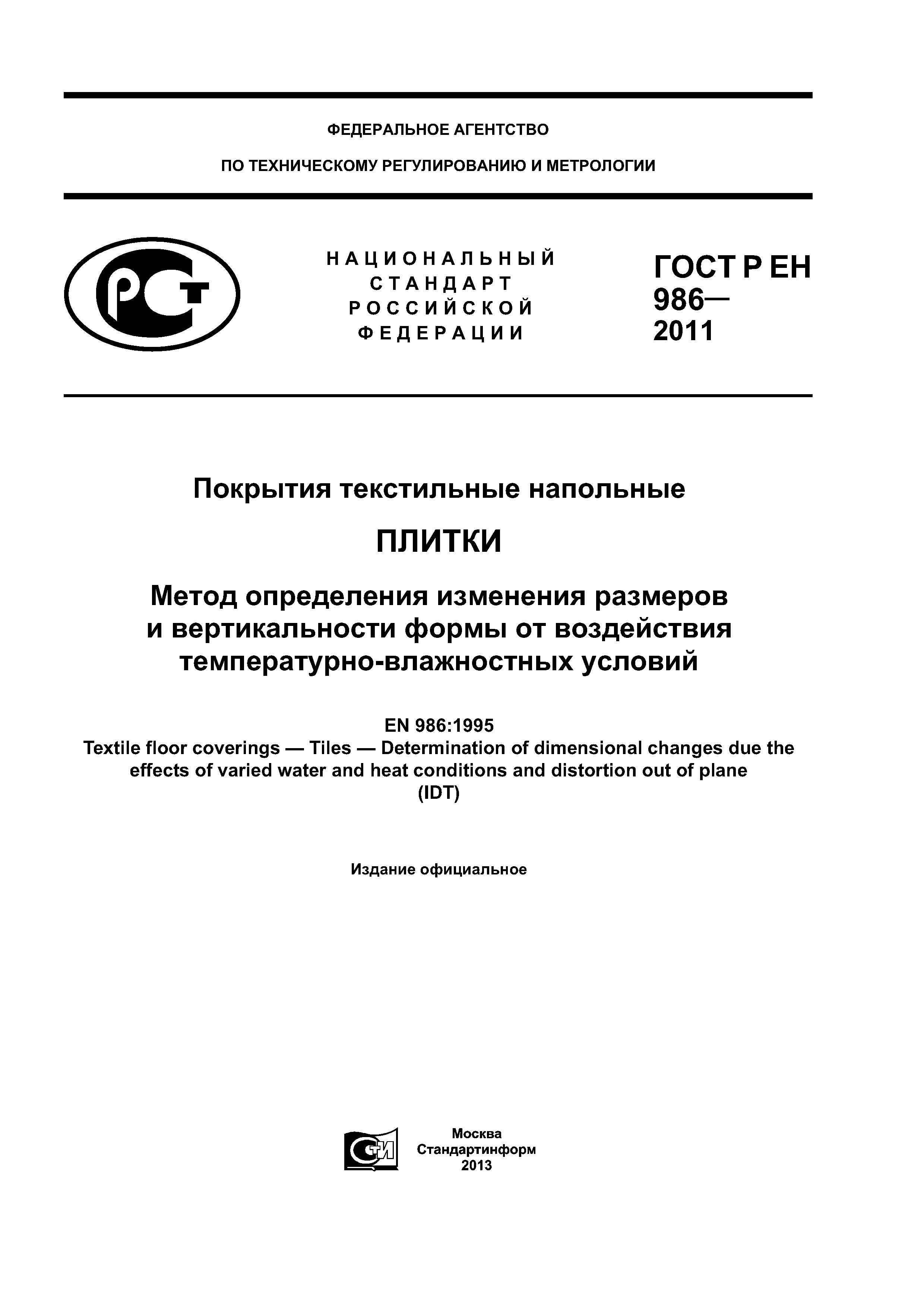 ГОСТ Р ЕН 986-2011