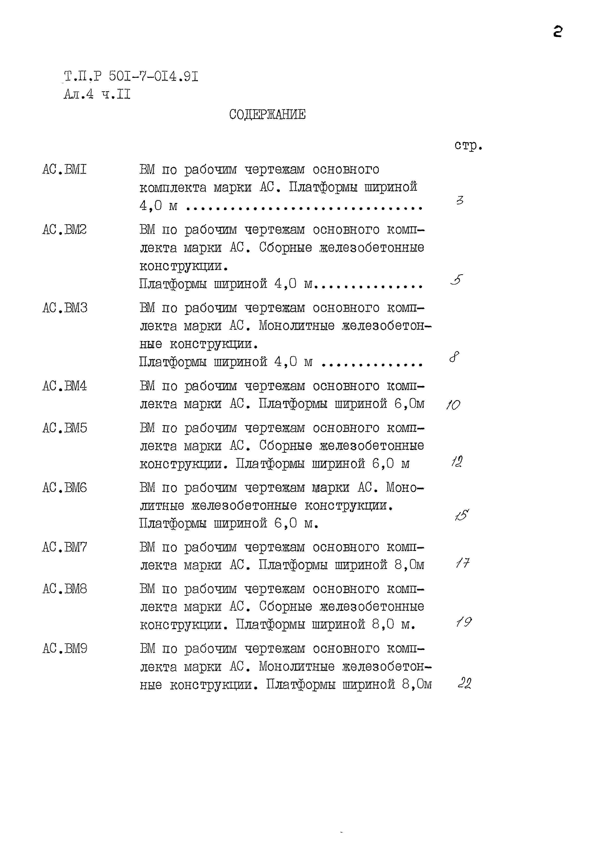 Типовые проектные решения 501-7-014.91