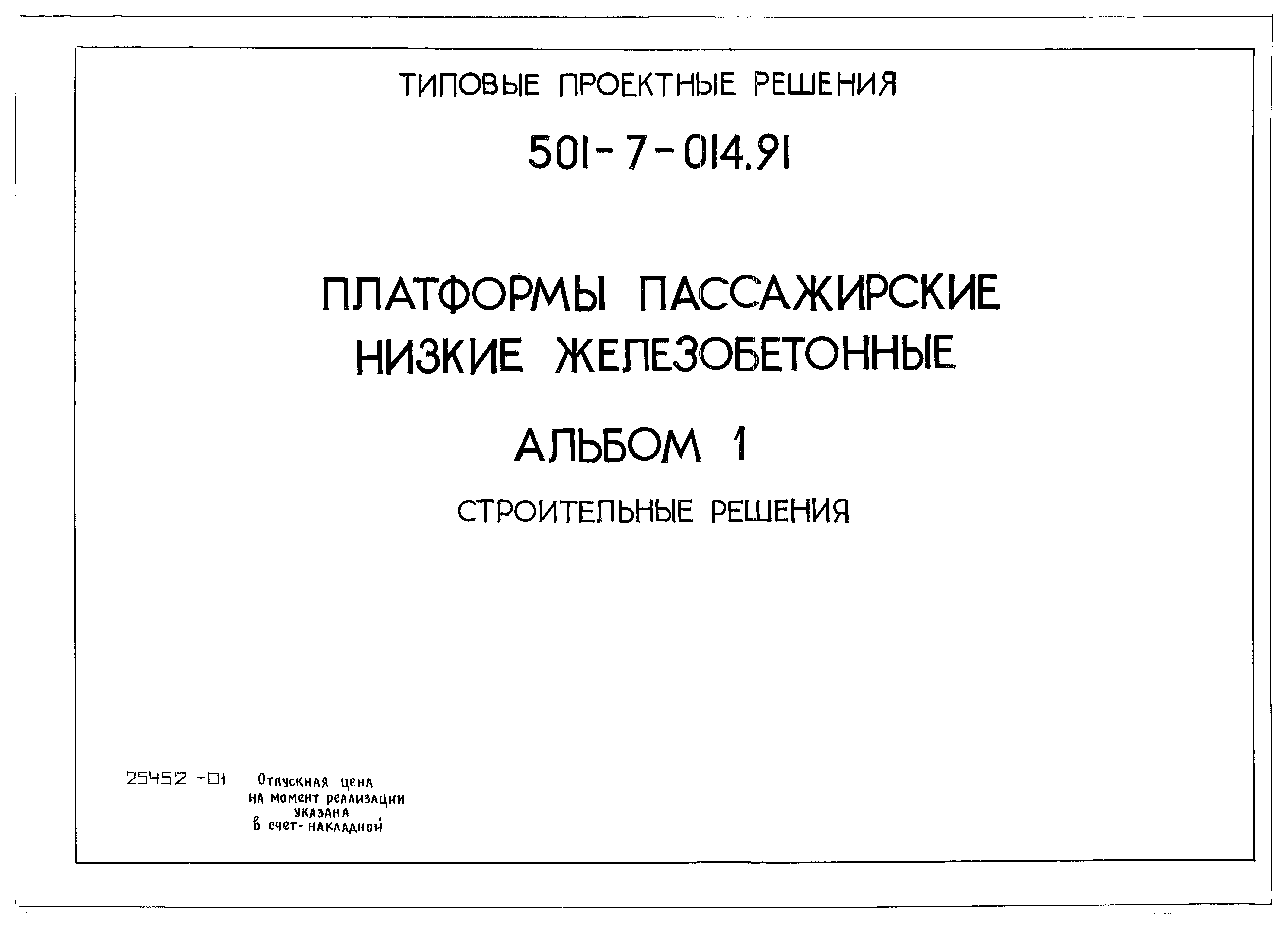 Типовые проектные решения 501-7-014.91