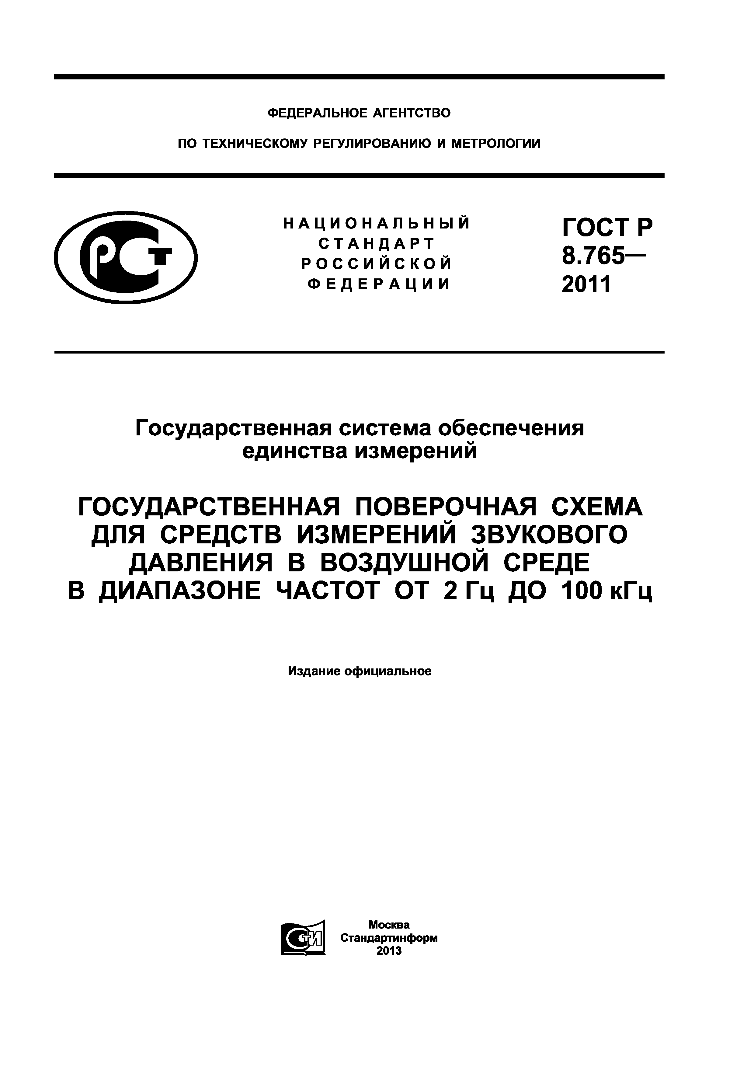 ГОСТ Р 8.765-2011