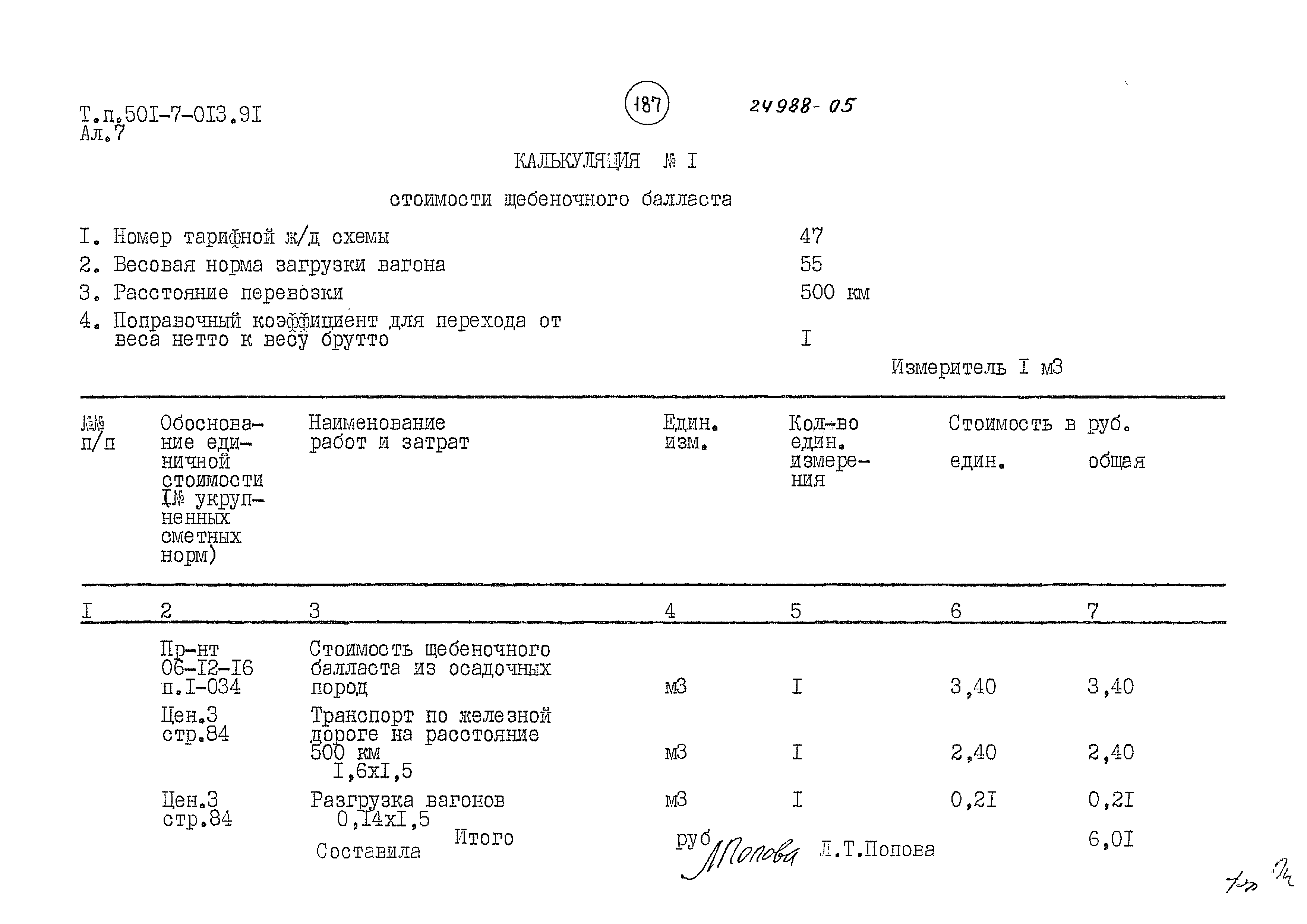 Типовые проектные решения 501-7-013.91