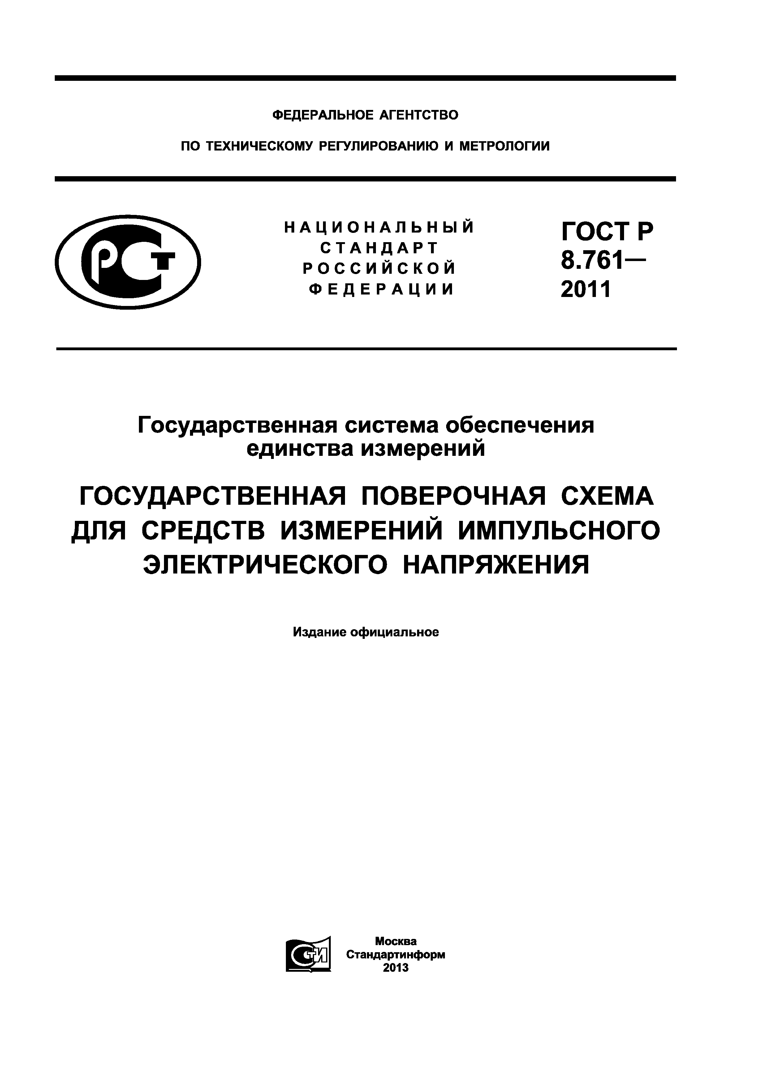 ГОСТ Р 8.761-2011