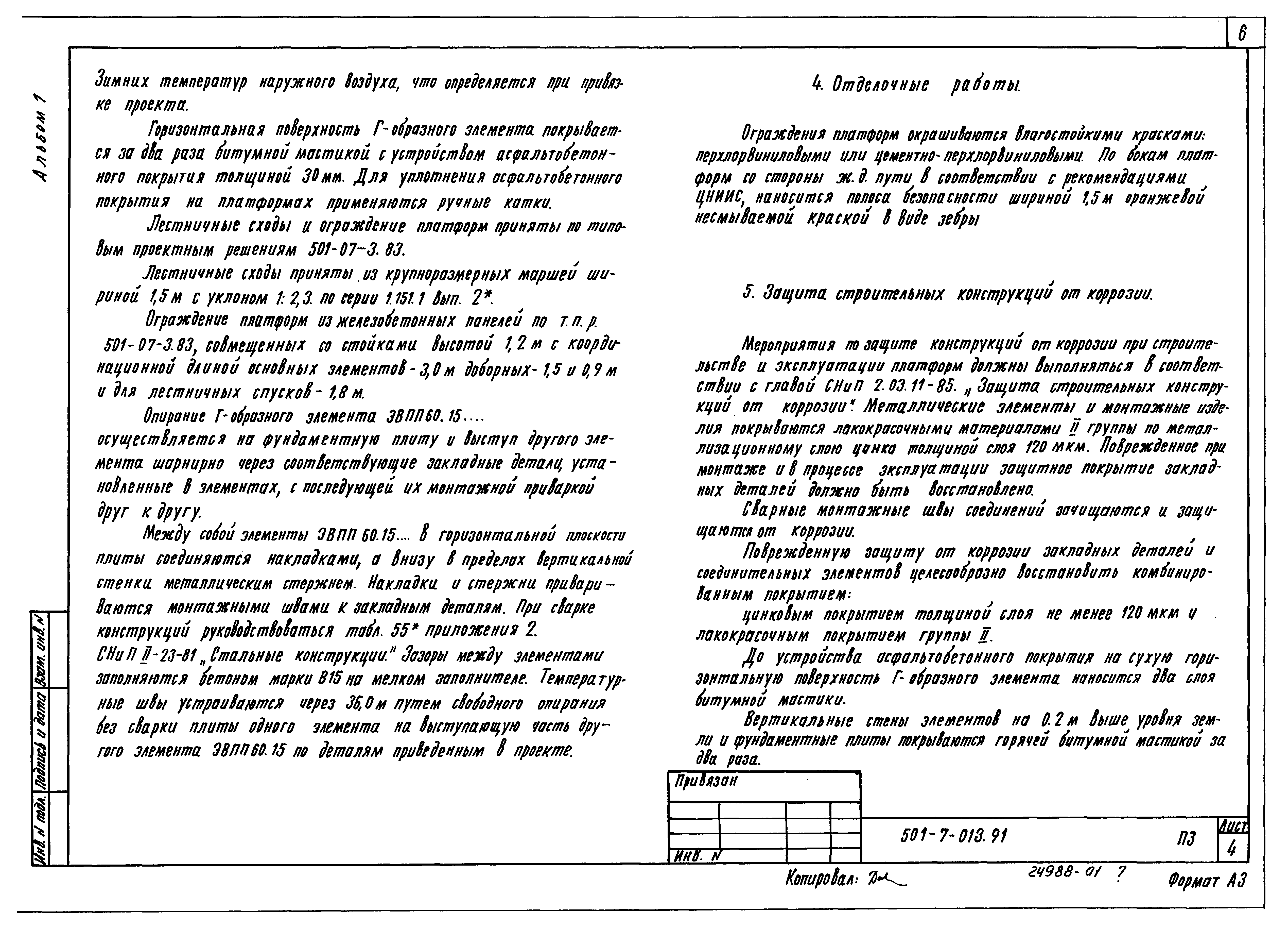 Типовые проектные решения 501-7-013.91