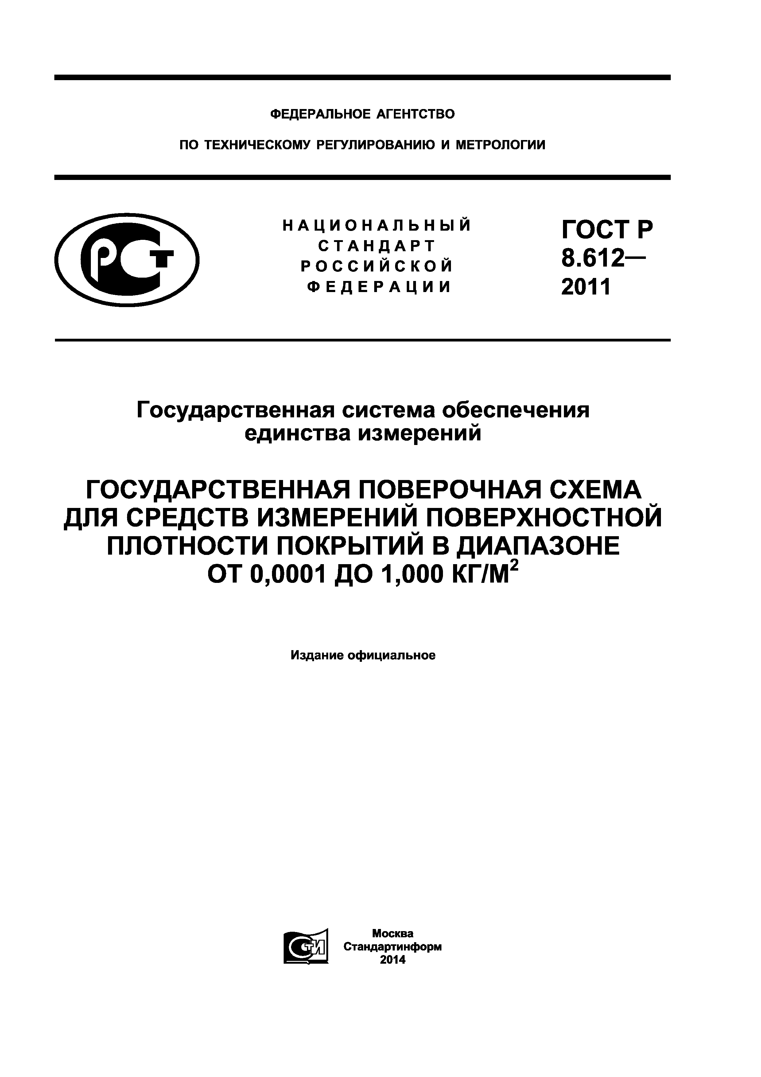 ГОСТ Р 8.612-2011