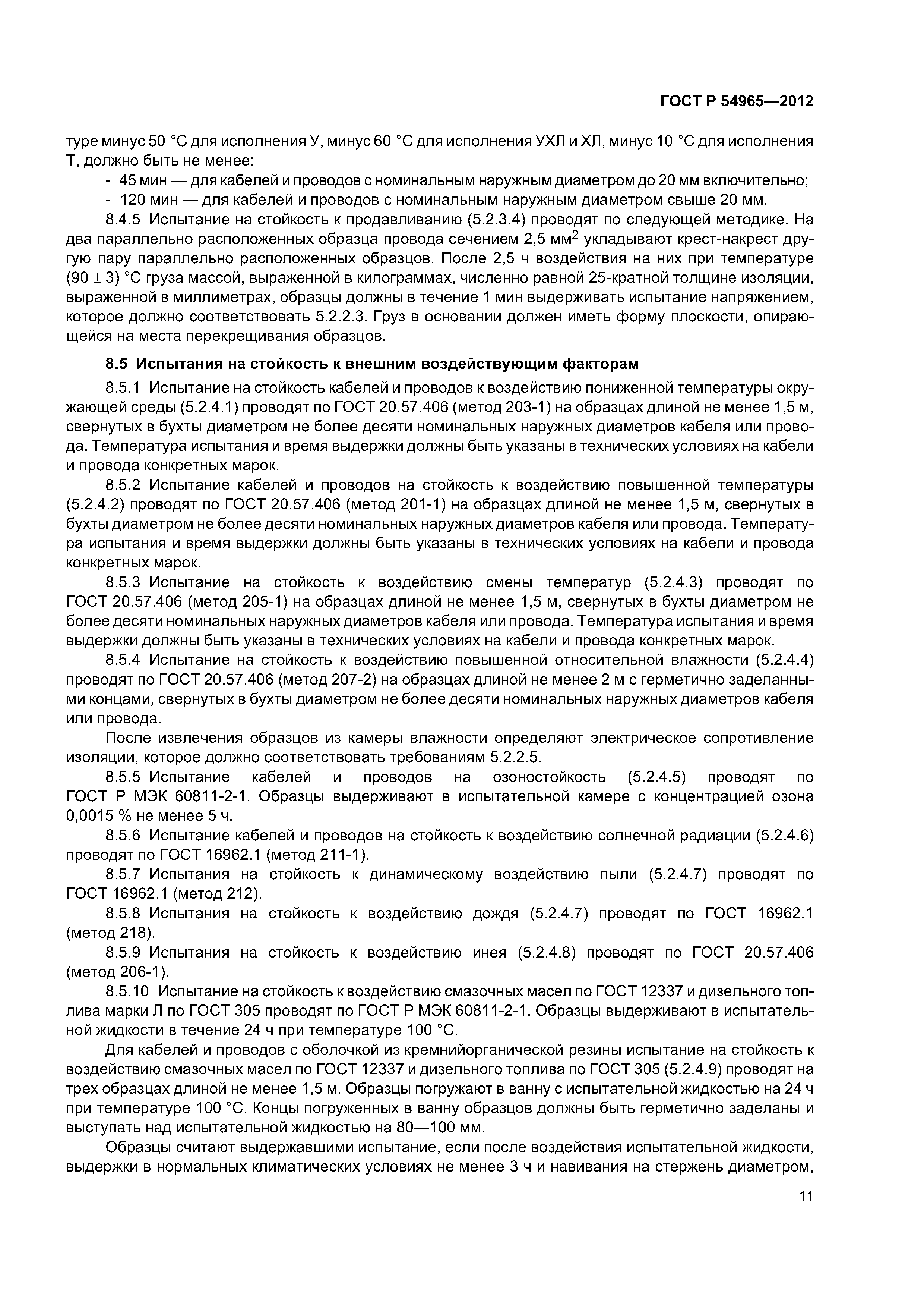 ГОСТ Р 54965-2012