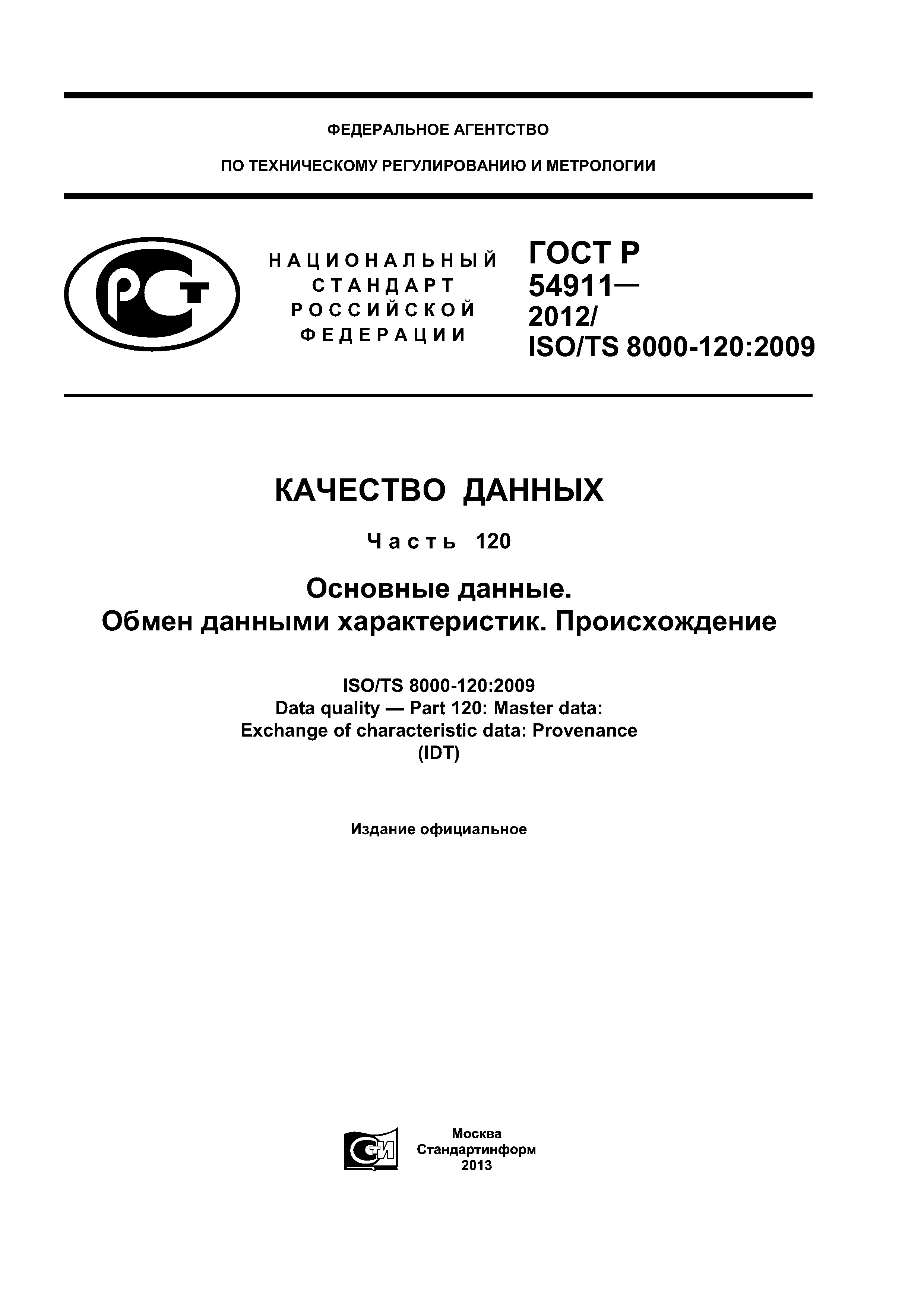 ГОСТ Р 54911-2012