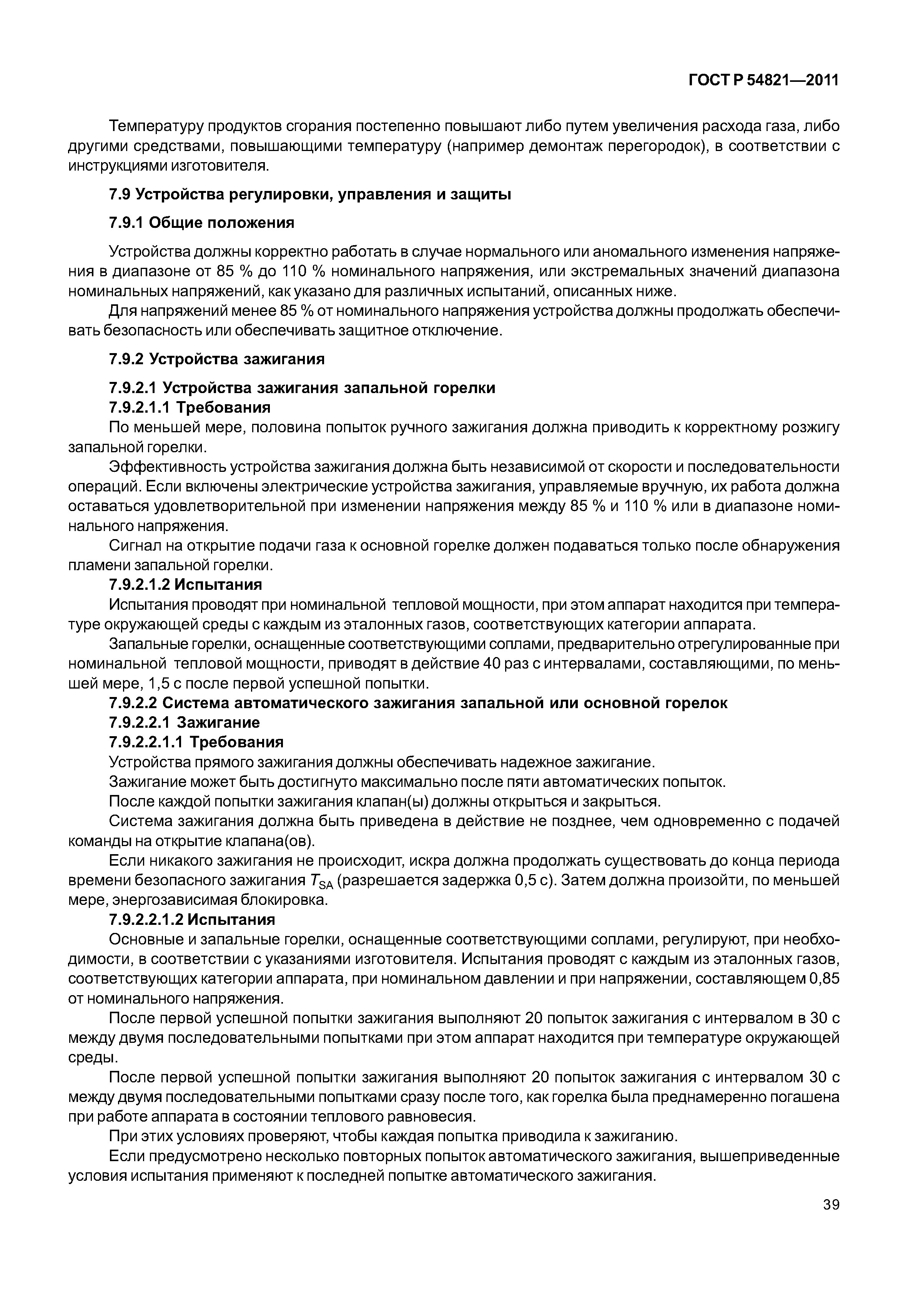 ГОСТ Р 54821-2011
