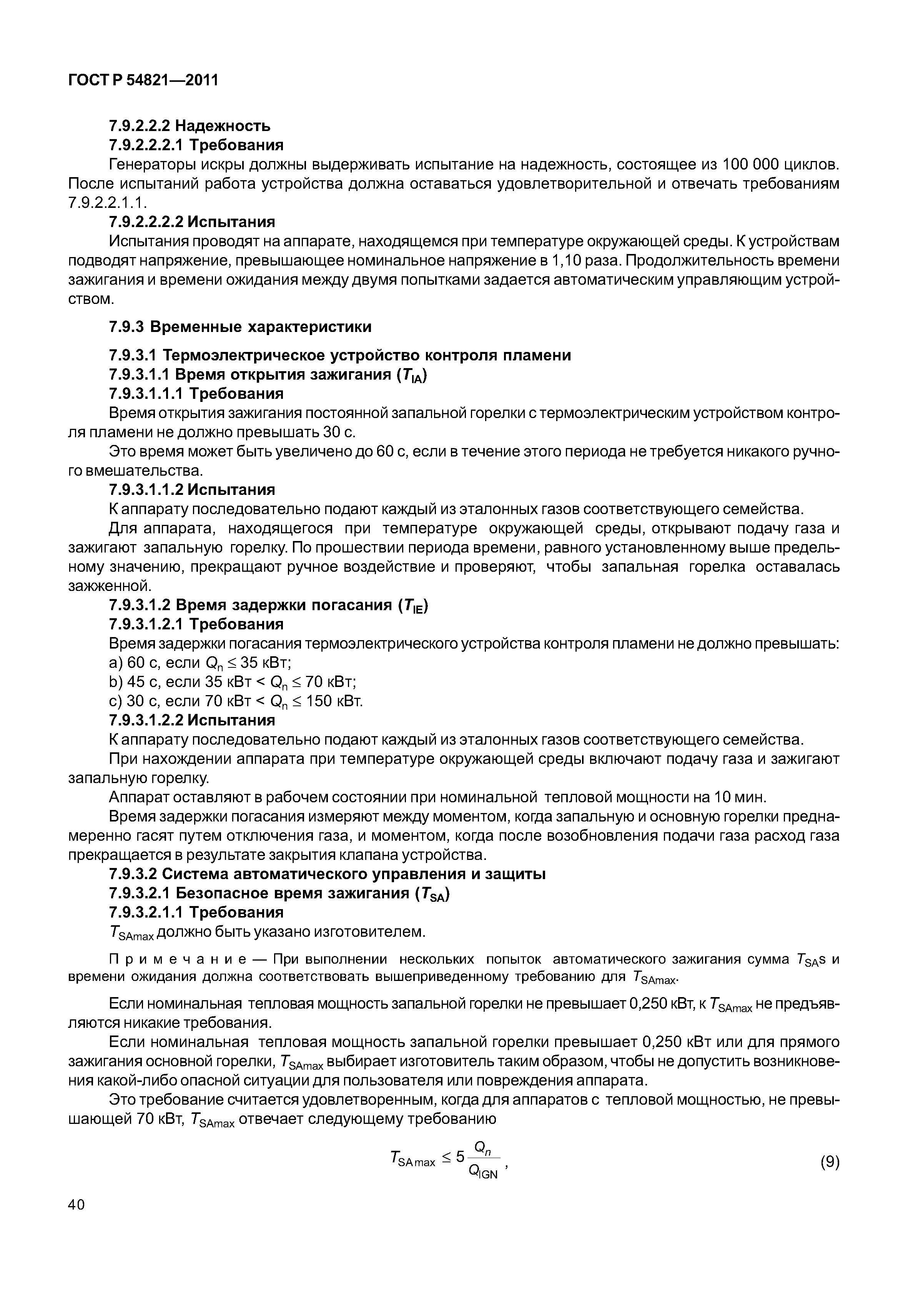 ГОСТ Р 54821-2011