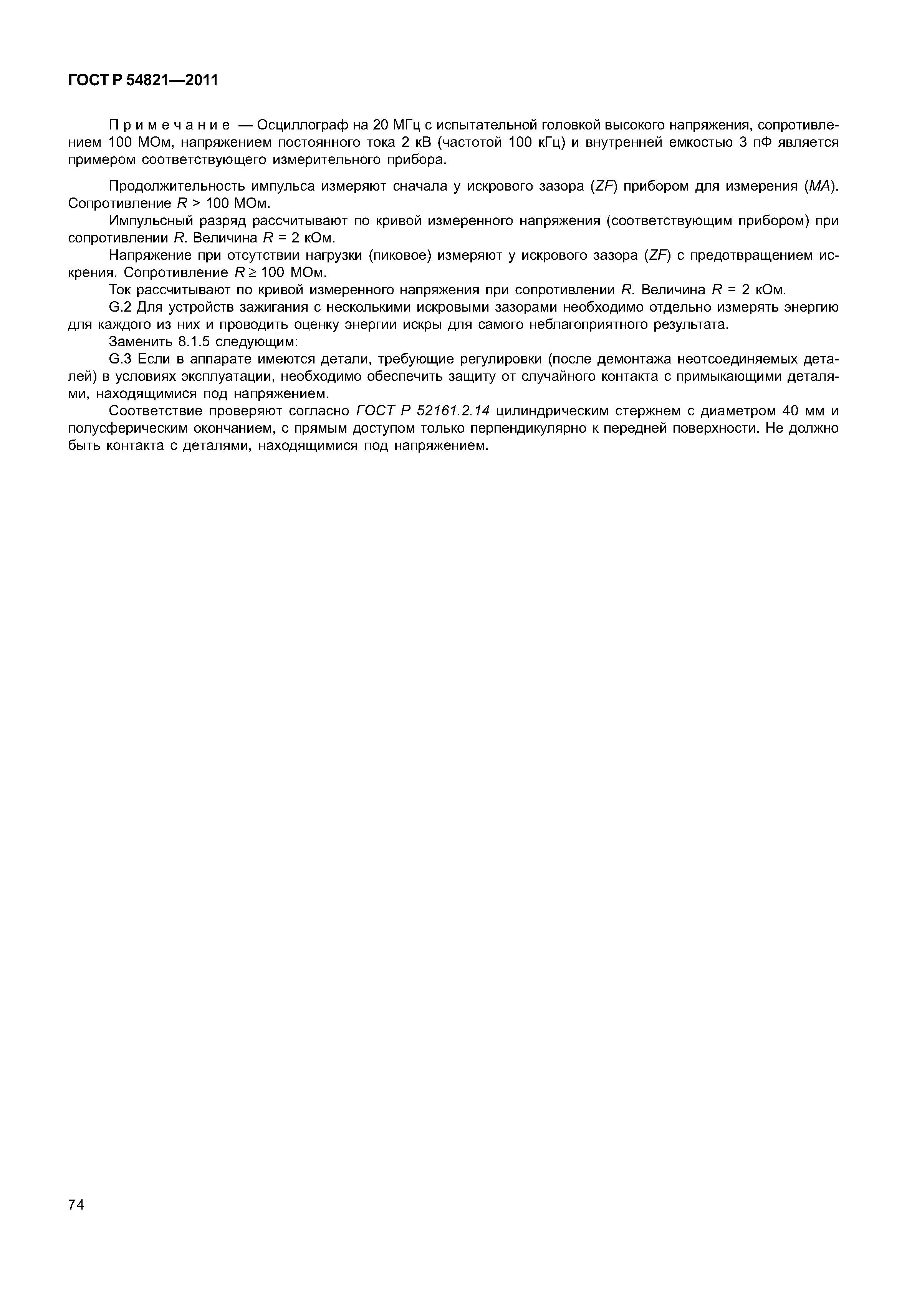 ГОСТ Р 54821-2011