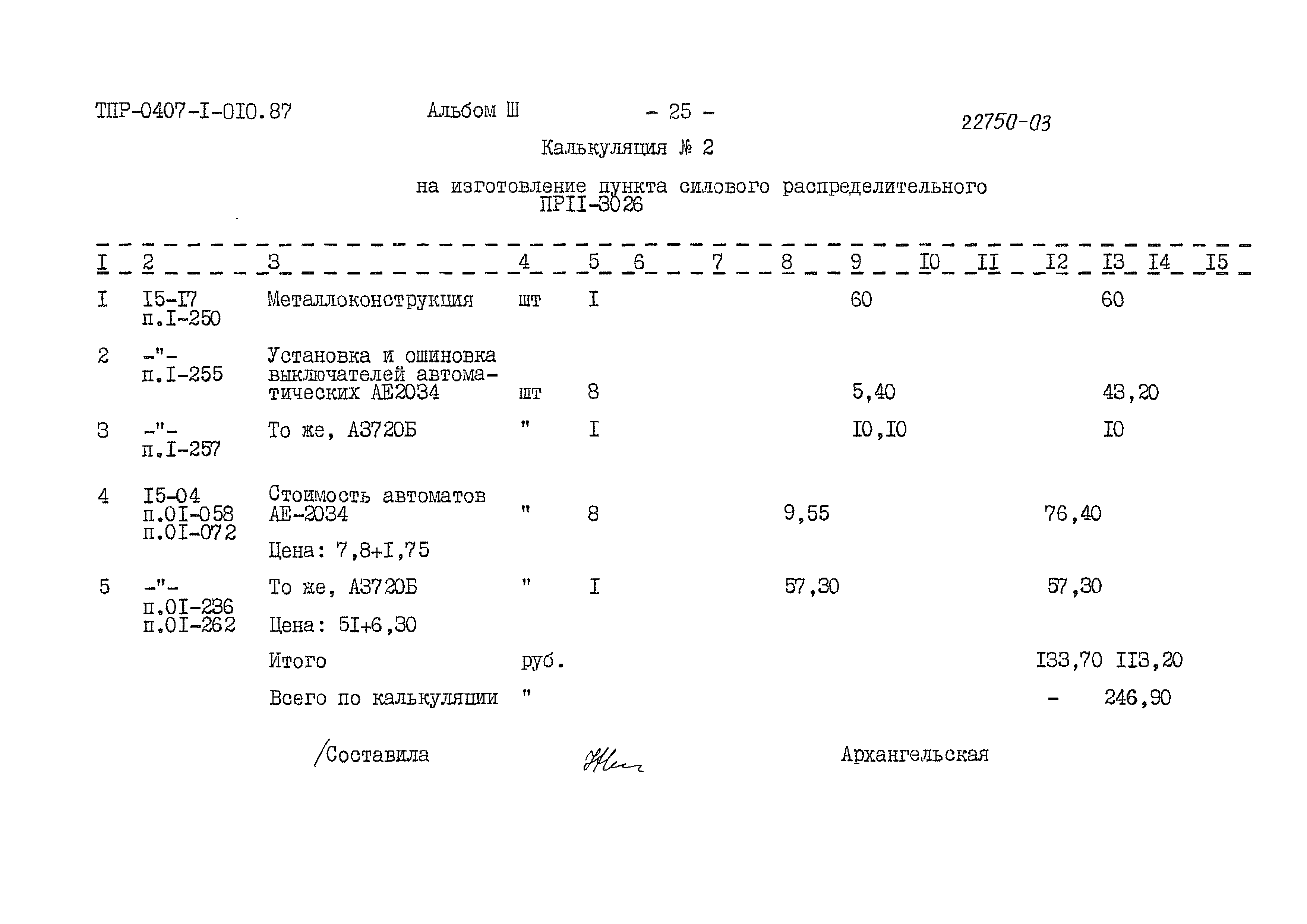 Типовые проектные решения 0407-1-010.87