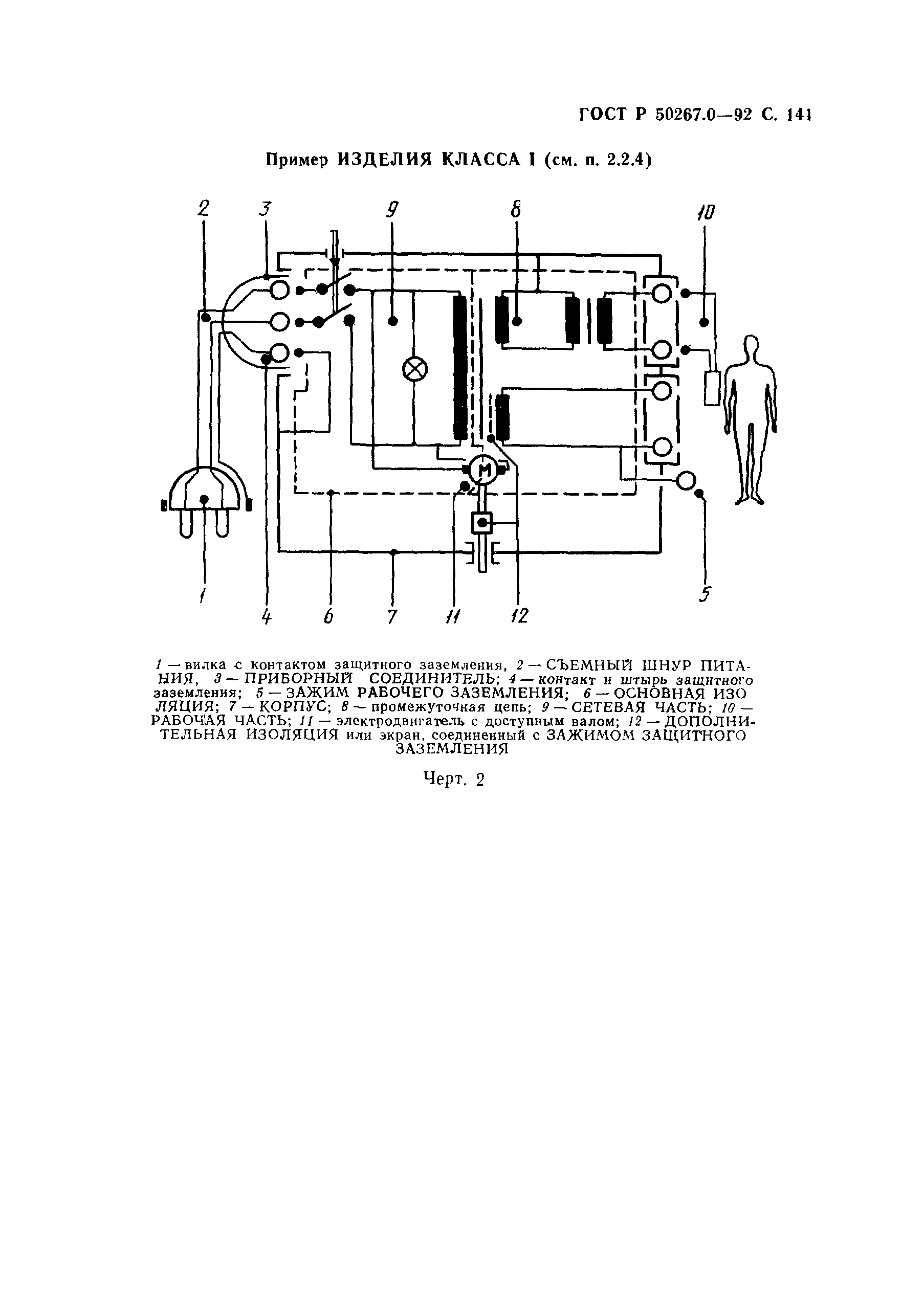 ГОСТ Р 50267.0-92