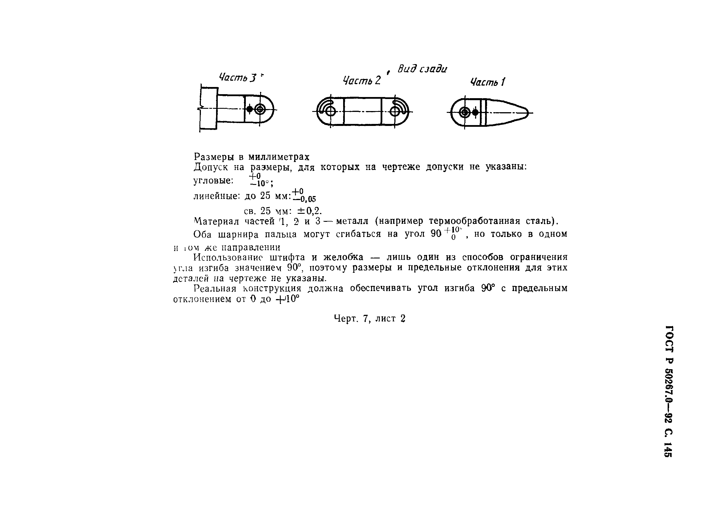 ГОСТ Р 50267.0-92