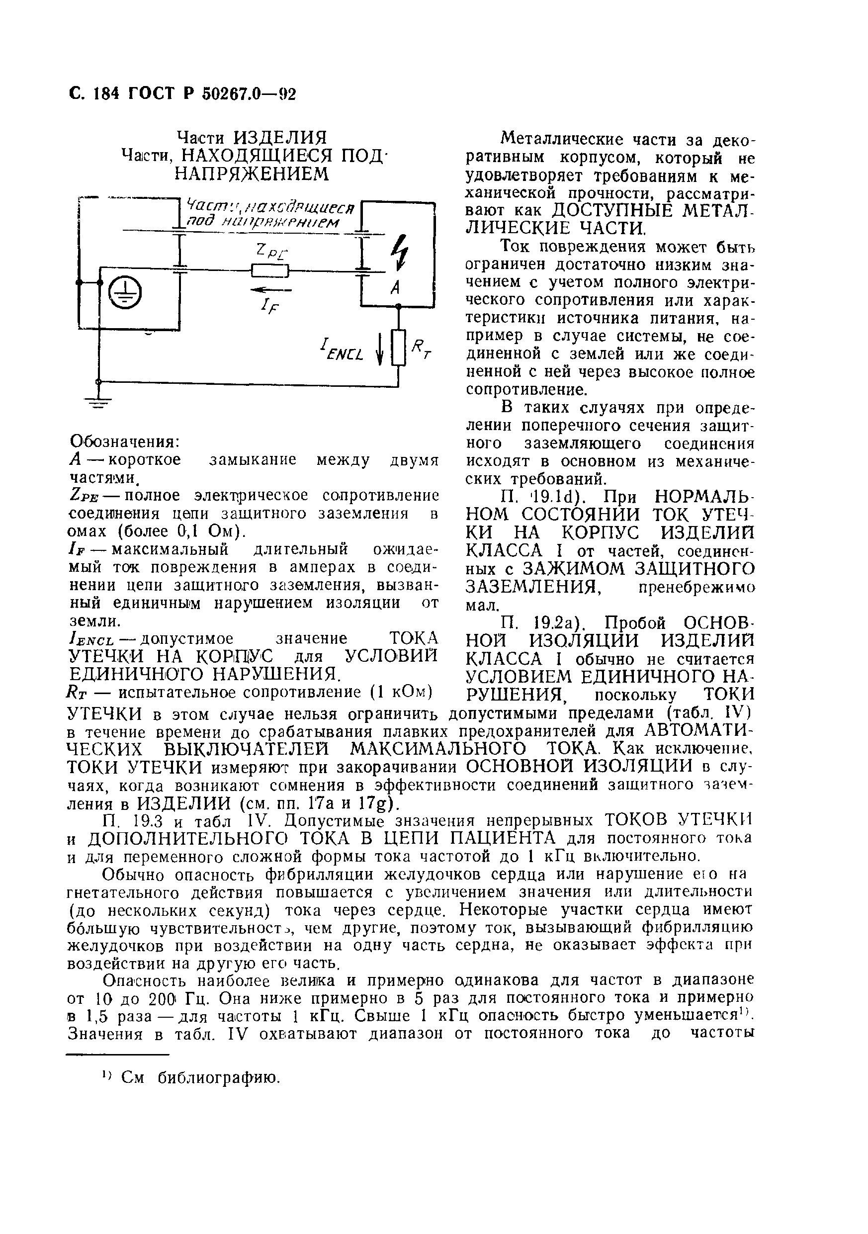 ГОСТ Р 50267.0-92