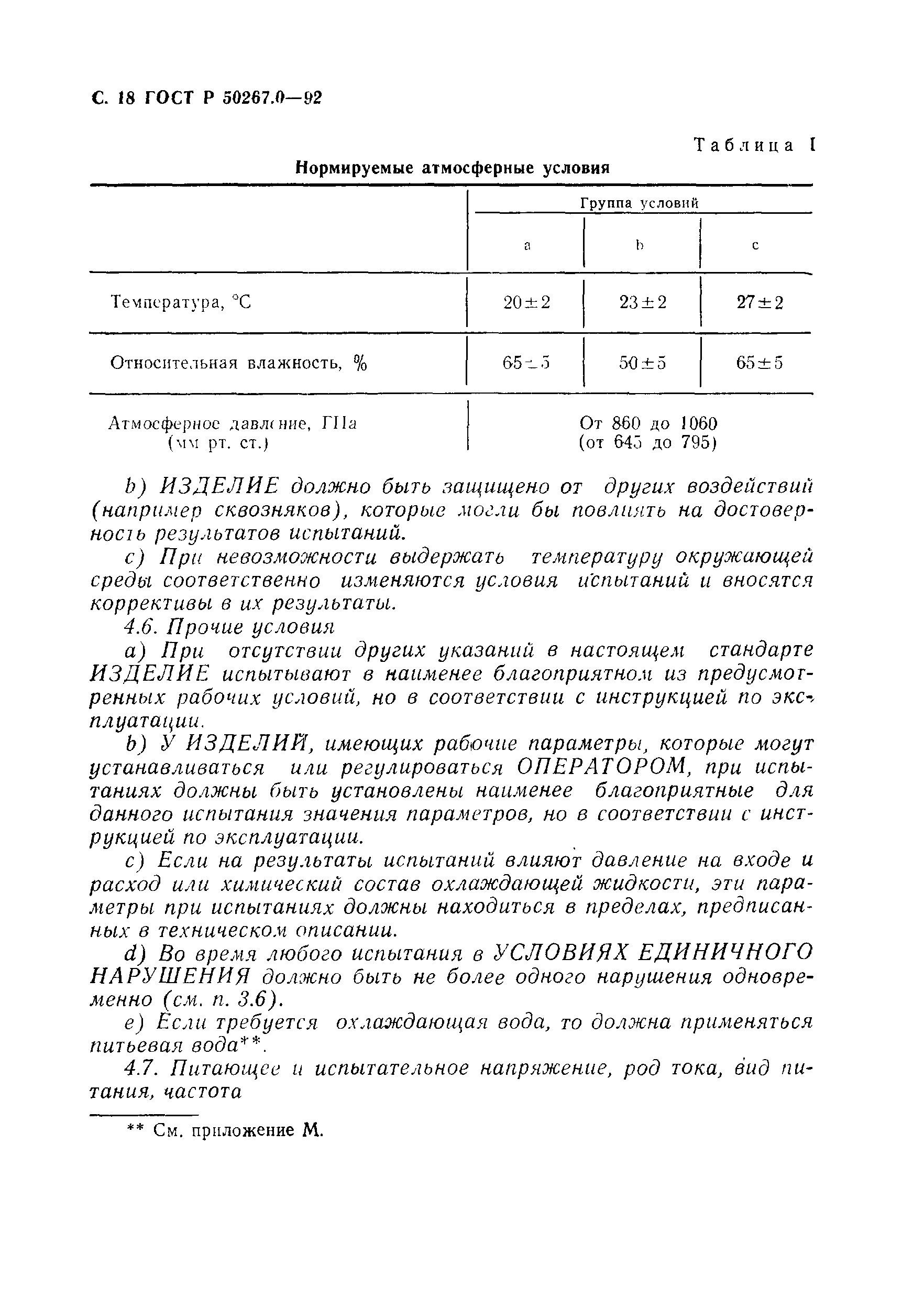 ГОСТ Р 50267.0-92