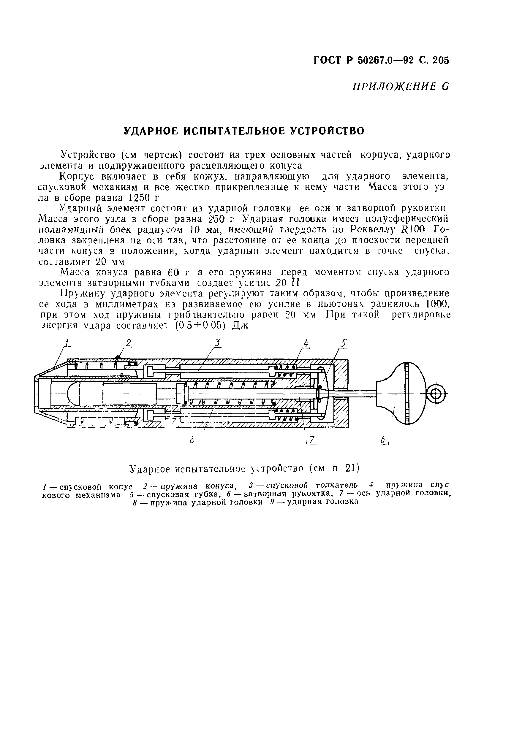 ГОСТ Р 50267.0-92