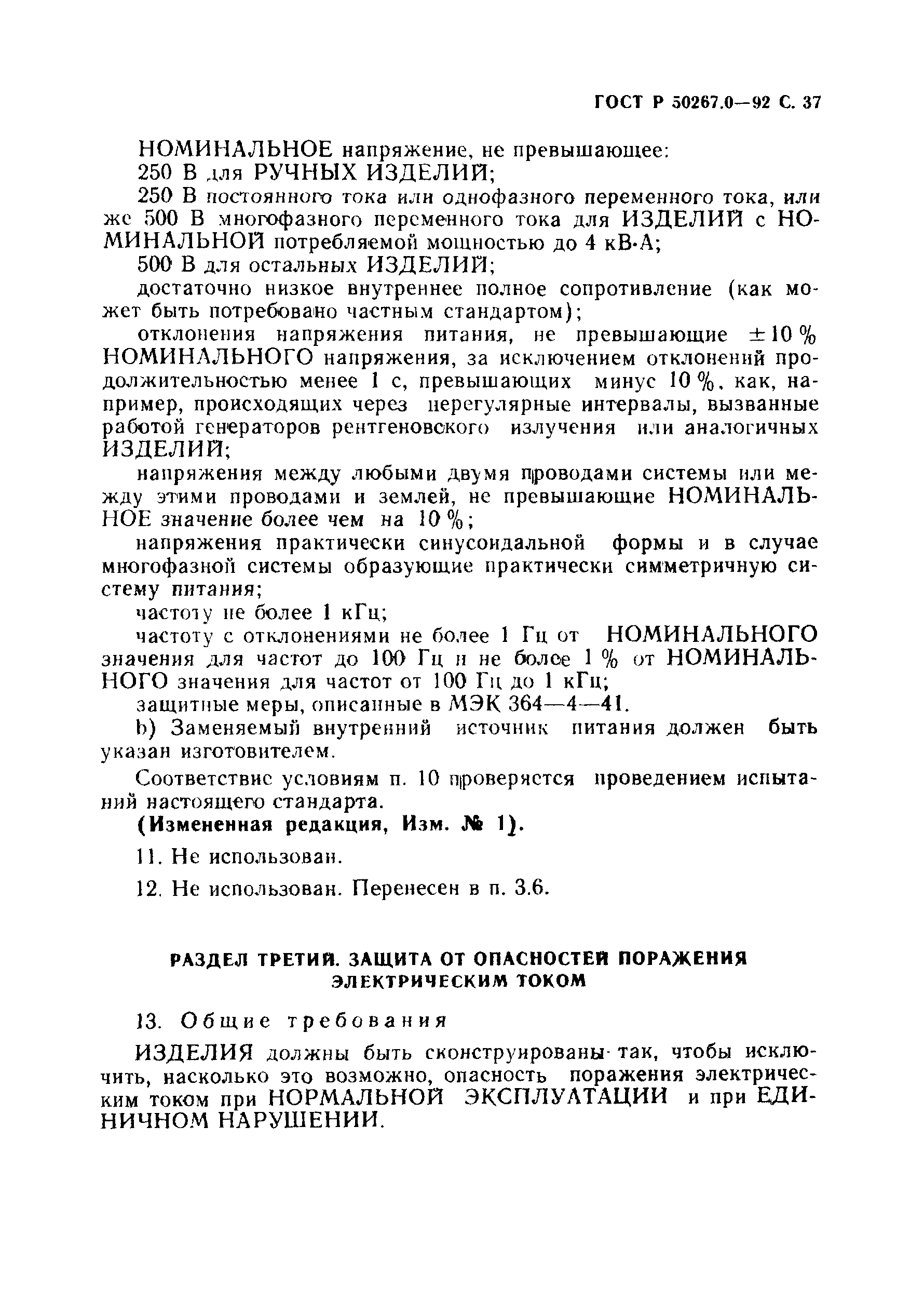 ГОСТ Р 50267.0-92