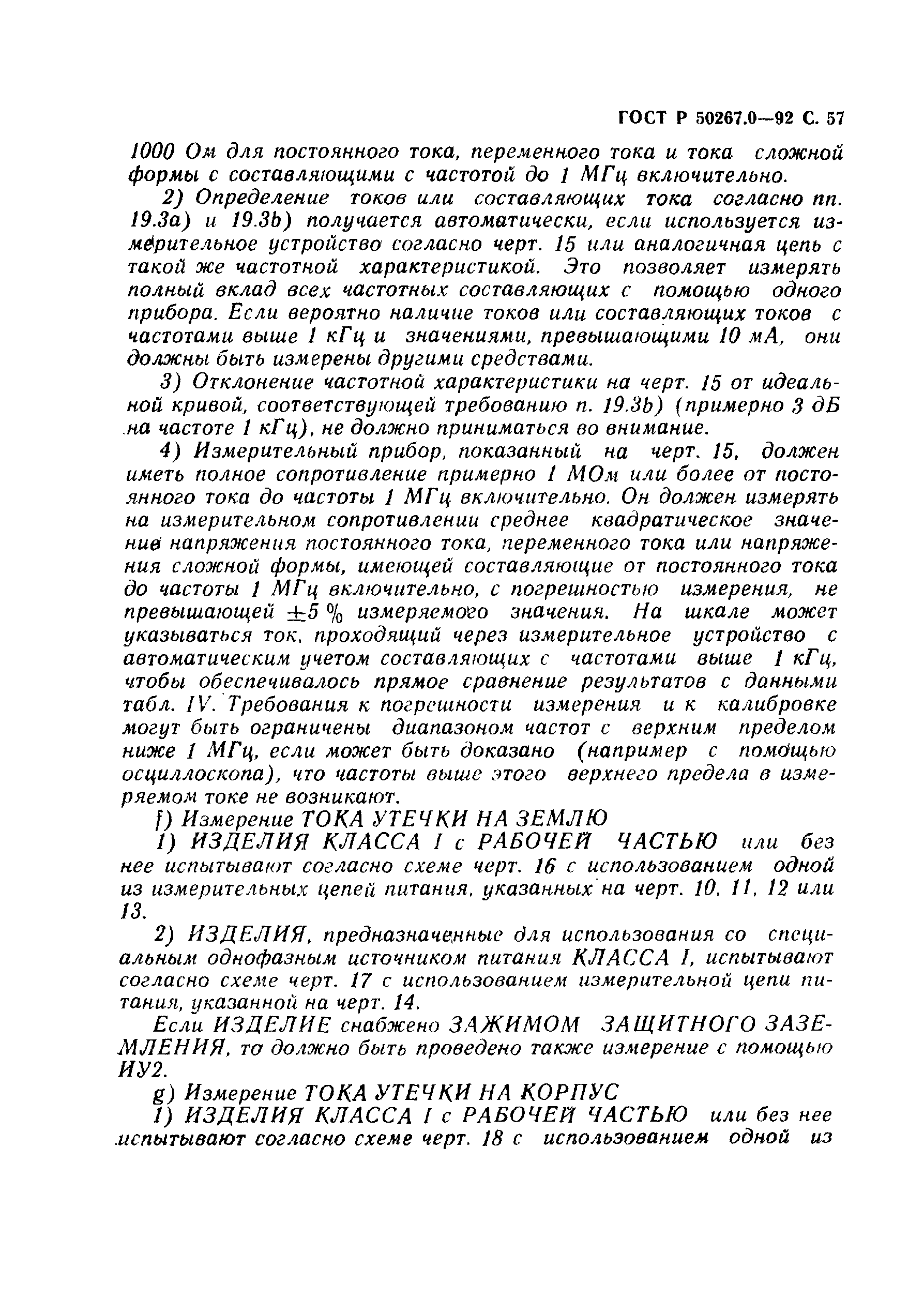 ГОСТ Р 50267.0-92