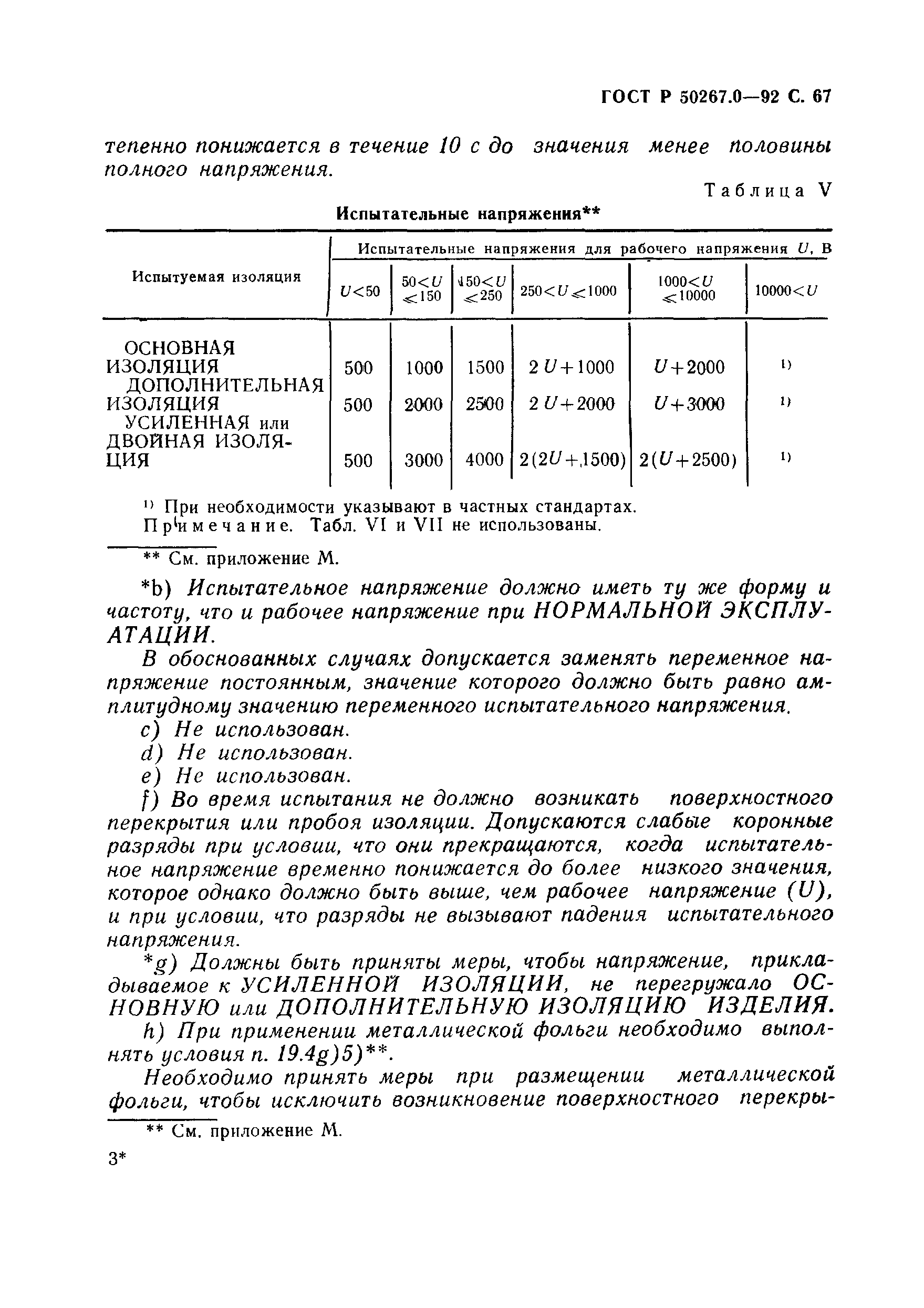 ГОСТ Р 50267.0-92